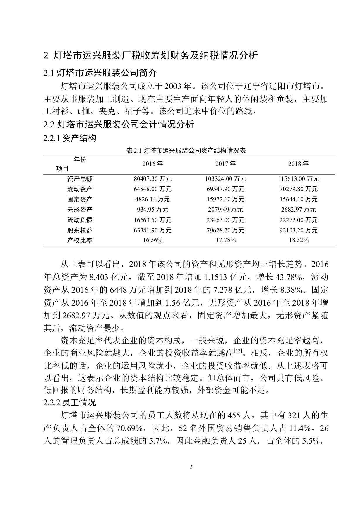 税收筹划在灯塔运兴服装厂会计核算中的应用-10217字.docx 第8页