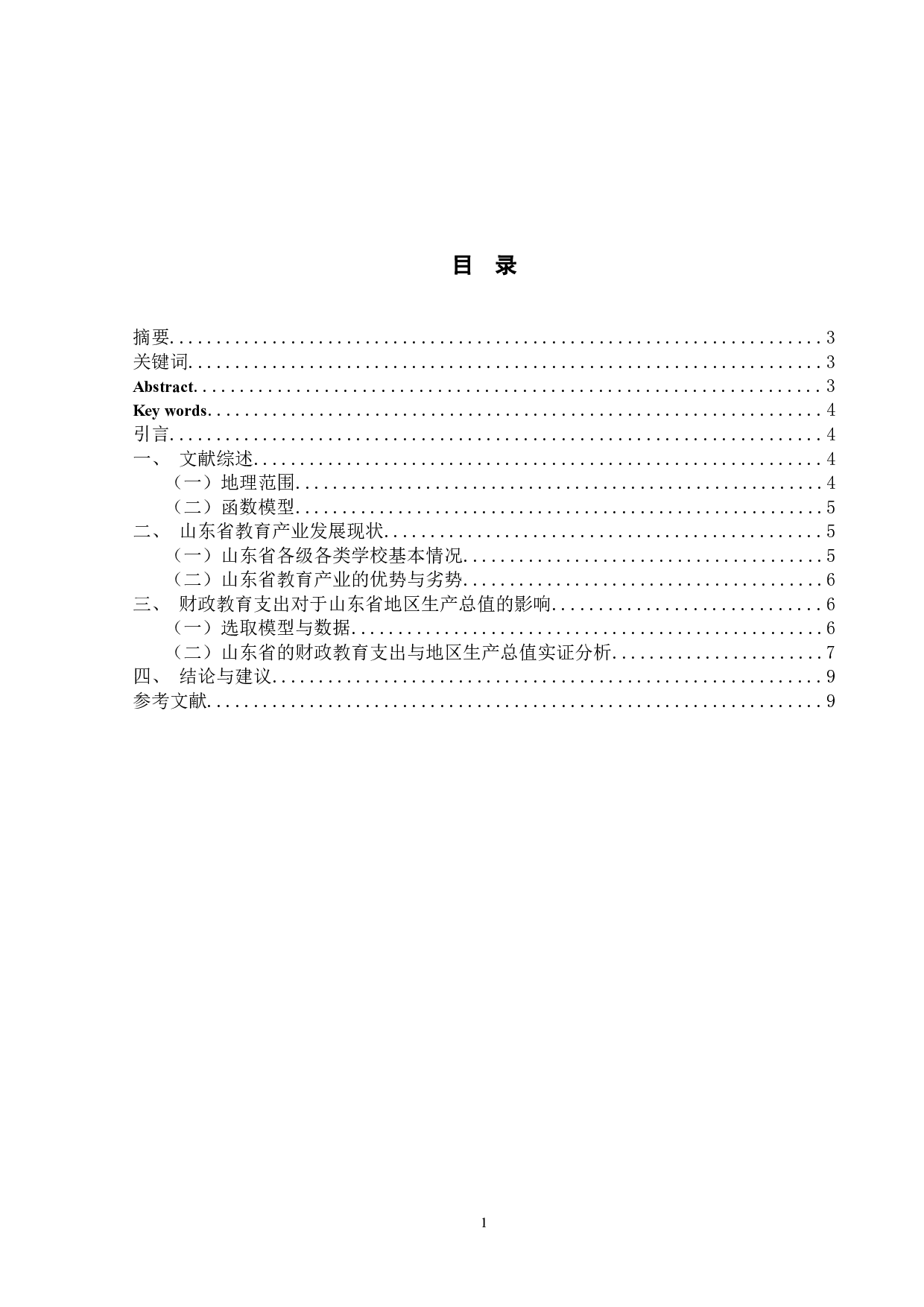 财政教育支出对经济增长的影响分析&mdash;&mdash;以山东省为例0501-6618字.docx 第1页