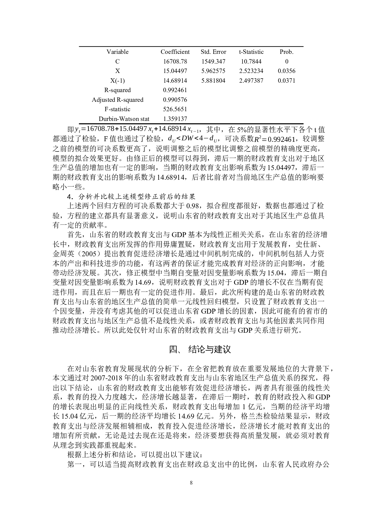 财政教育支出对经济增长的影响分析&mdash;&mdash;以山东省为例0501-6618字.docx 第8页