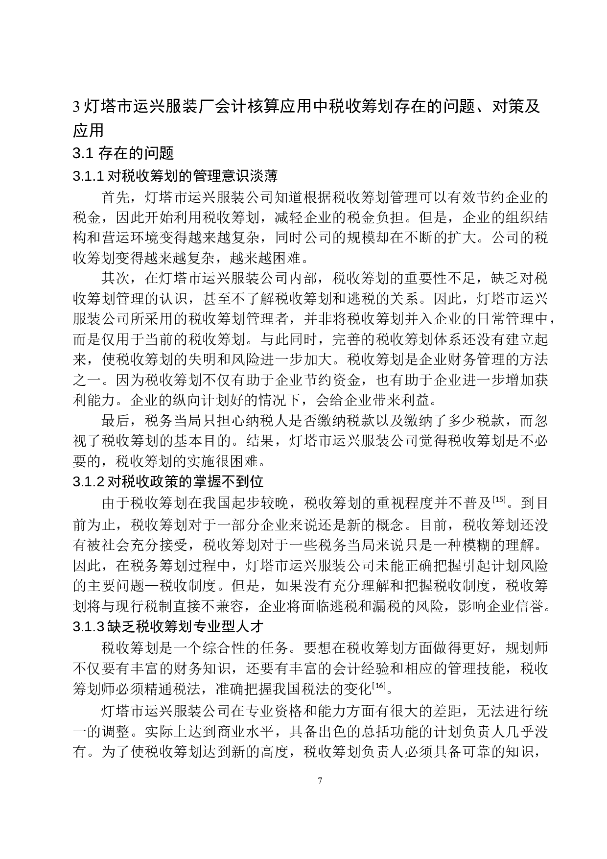 税收筹划在灯塔运兴服装厂会计核算中的应用-10217字.docx 第10页