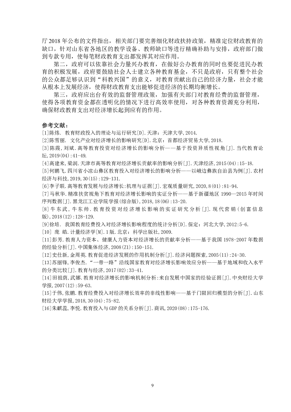 财政教育支出对经济增长的影响分析&mdash;&mdash;以山东省为例0501-6618字.docx 第9页