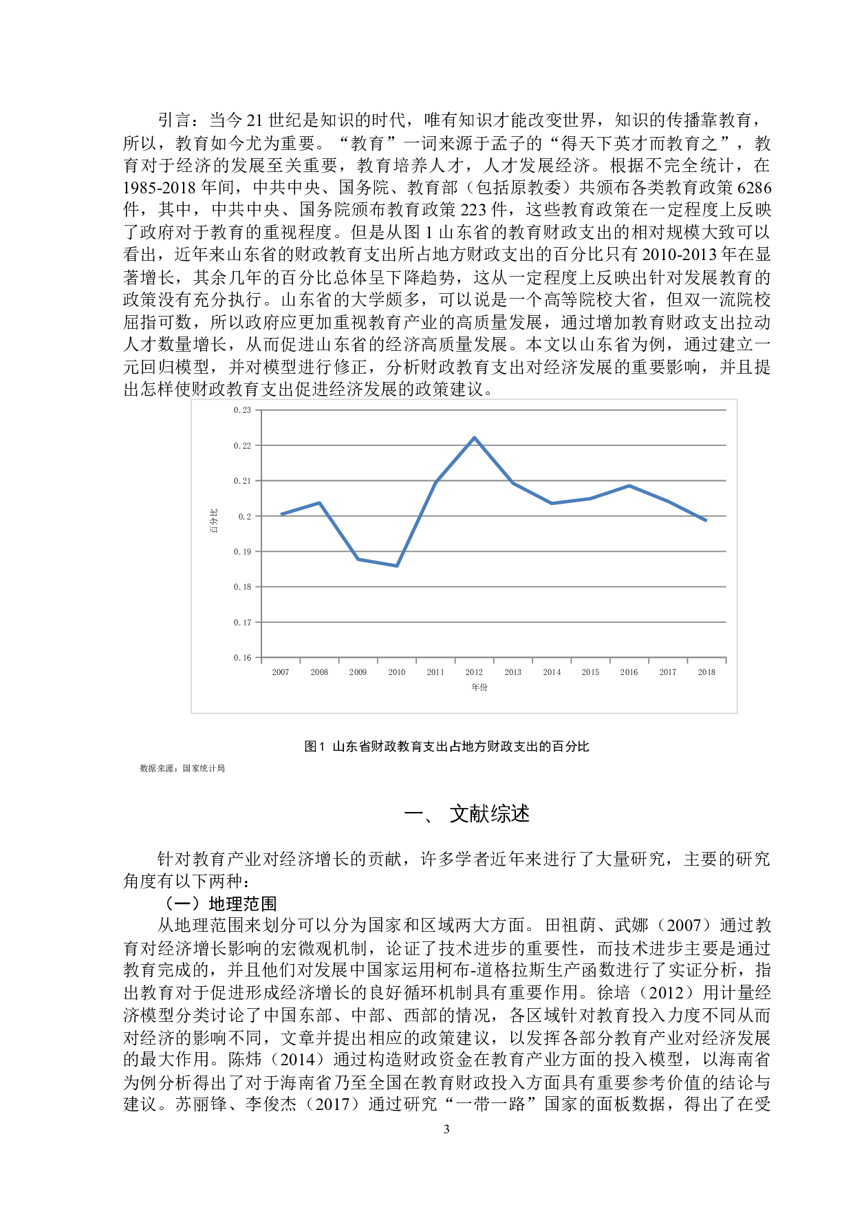 财政教育支出对经济增长的影响分析&mdash;&mdash;以山东省为例0501-6618字.docx 第3页