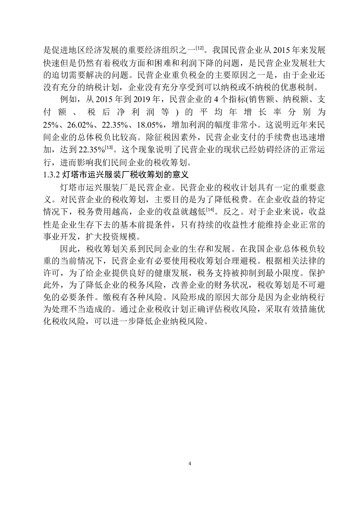 税收筹划在灯塔运兴服装厂会计核算中的应用-10217字.docx 第7页