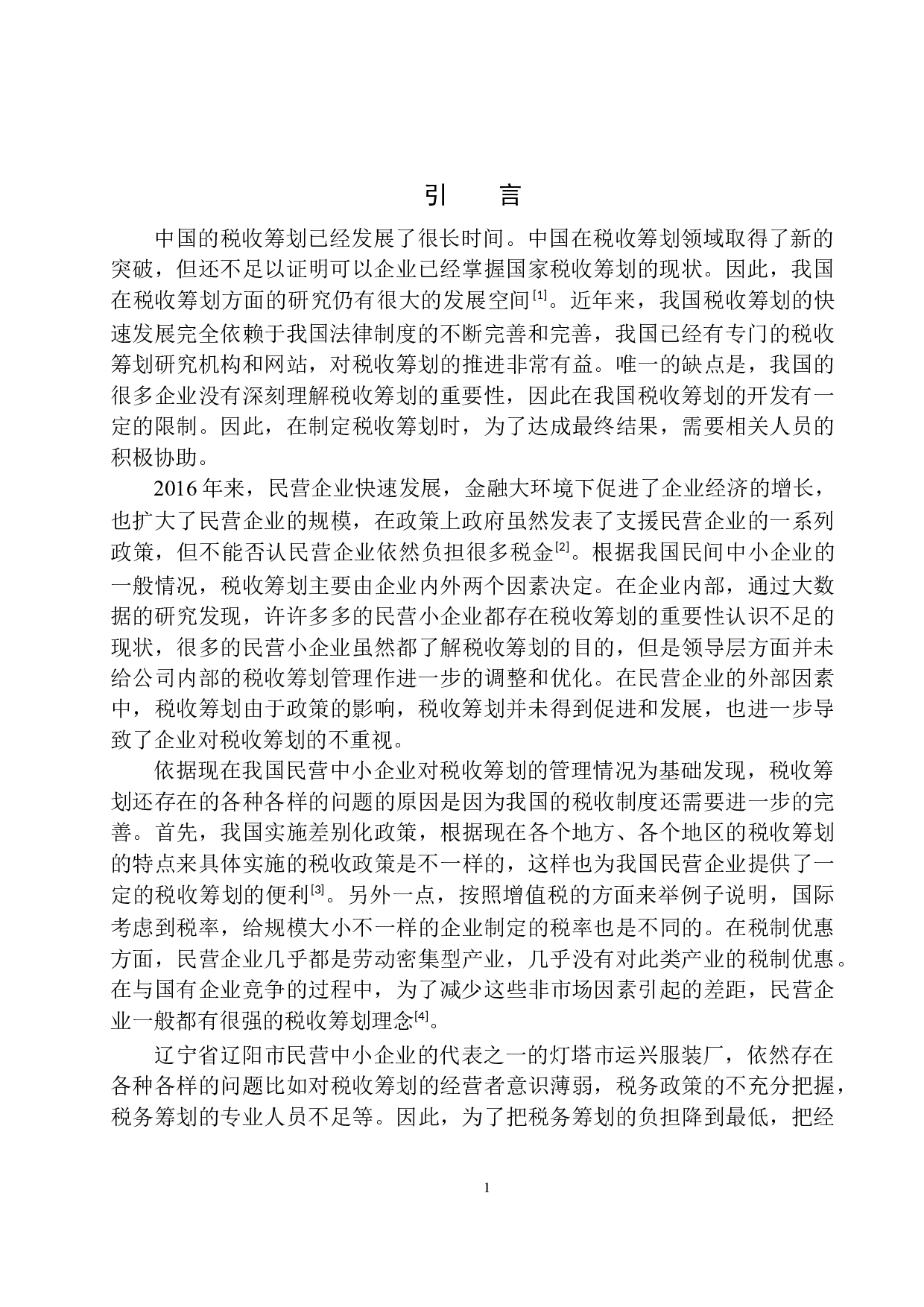 税收筹划在灯塔运兴服装厂会计核算中的应用-10217字.docx 第4页