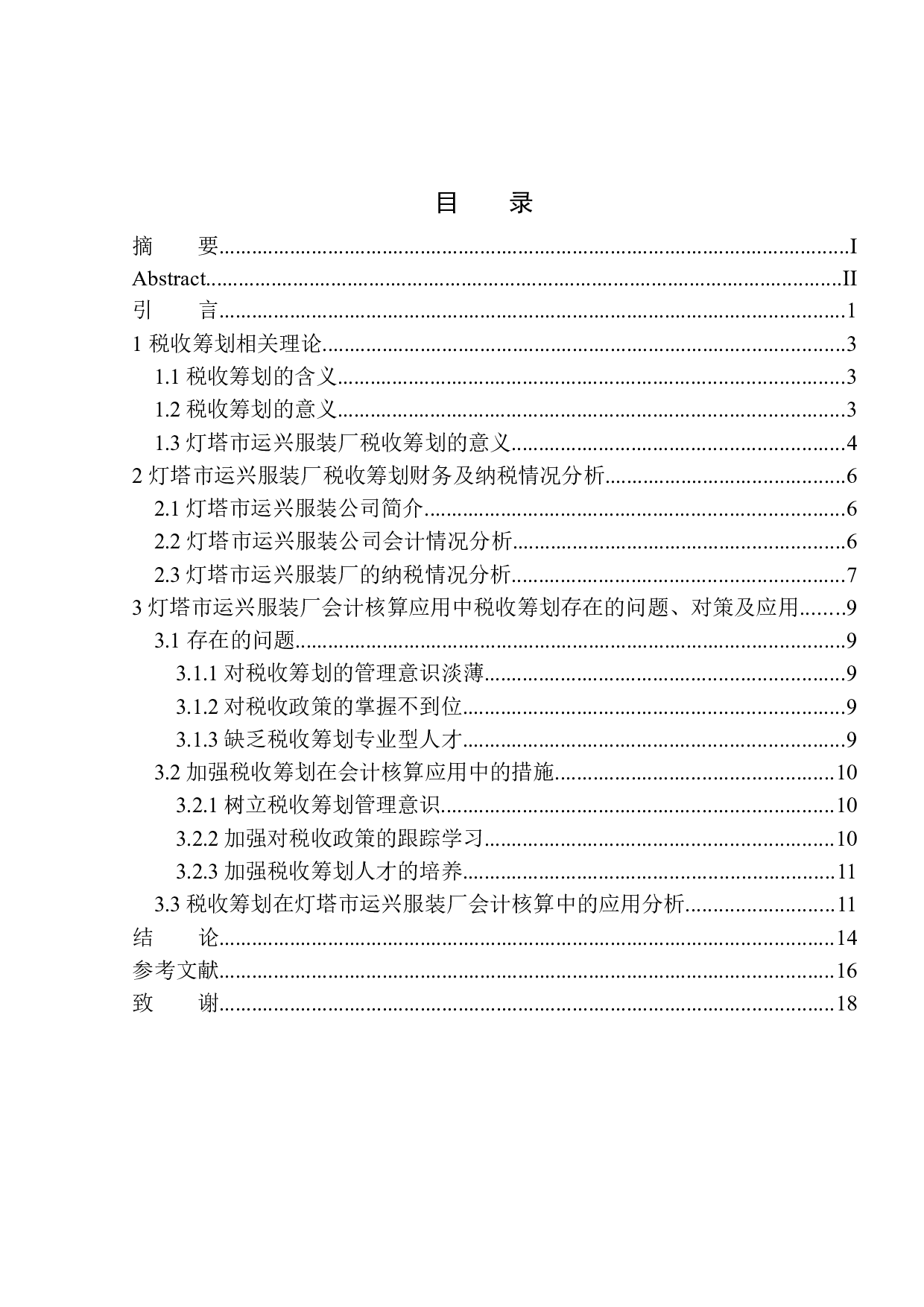 税收筹划在灯塔运兴服装厂会计核算中的应用-10217字.docx 第1页