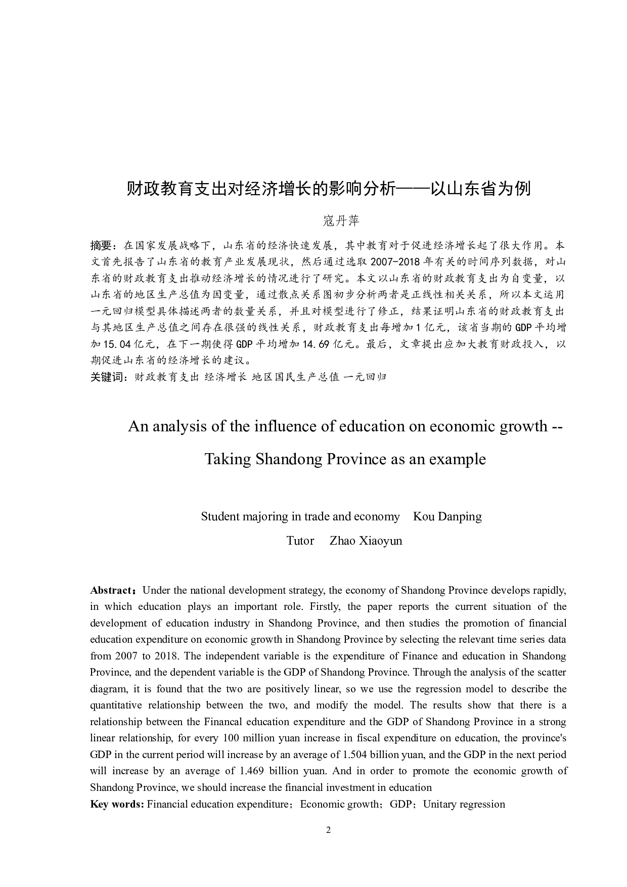 财政教育支出对经济增长的影响分析&mdash;&mdash;以山东省为例0501-6618字.docx 第2页