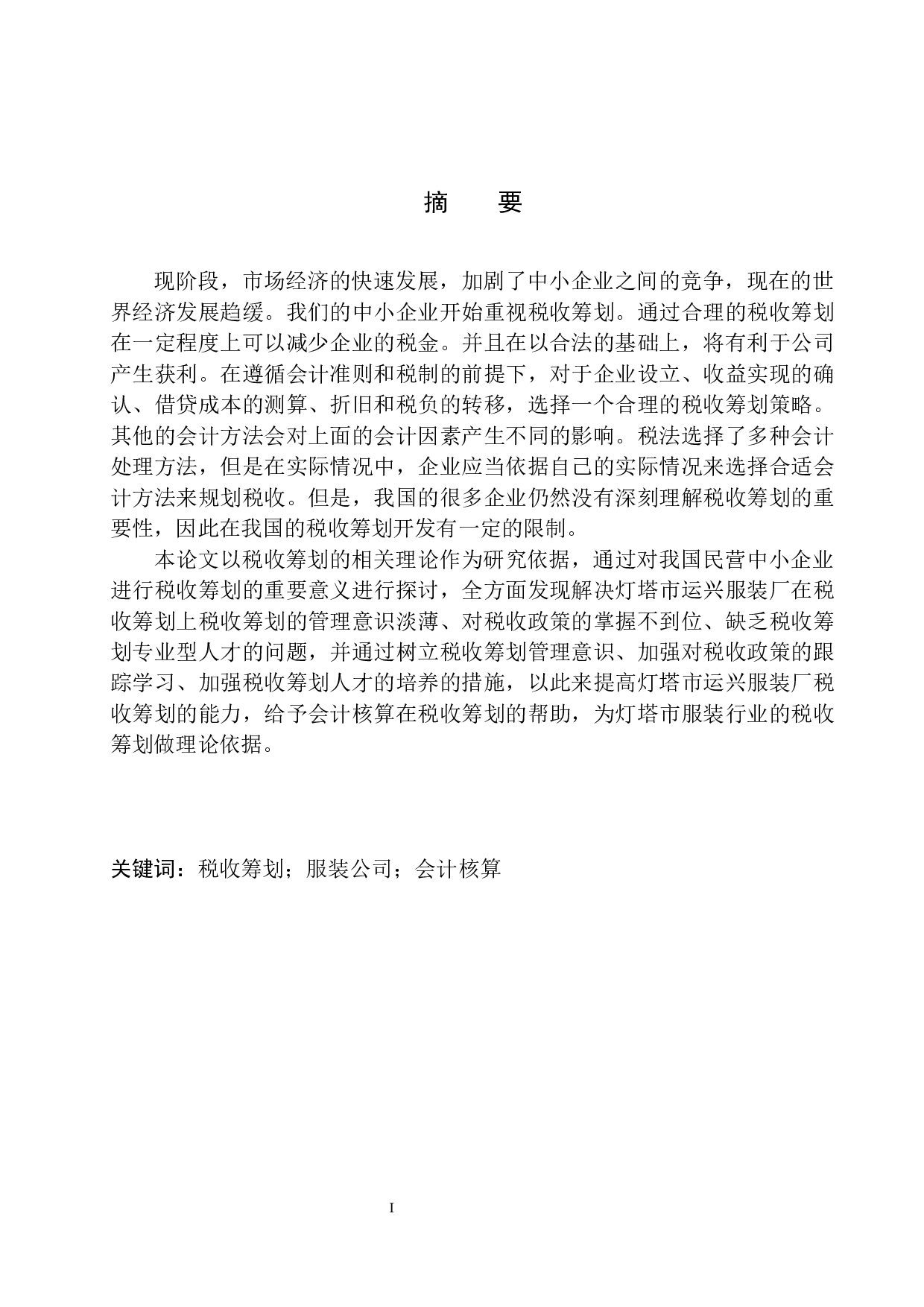 税收筹划在灯塔运兴服装厂会计核算中的应用-10217字.docx 第2页