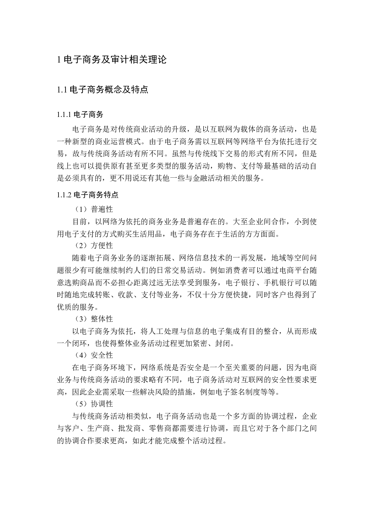 电子商务企业审计风险及防范研究-15249字.docx 第6页