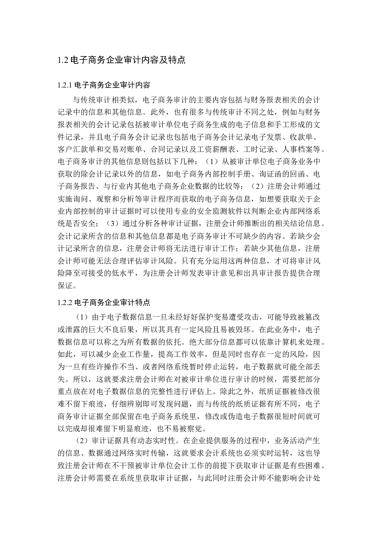 电子商务企业审计风险及防范研究-15249字.docx 第7页