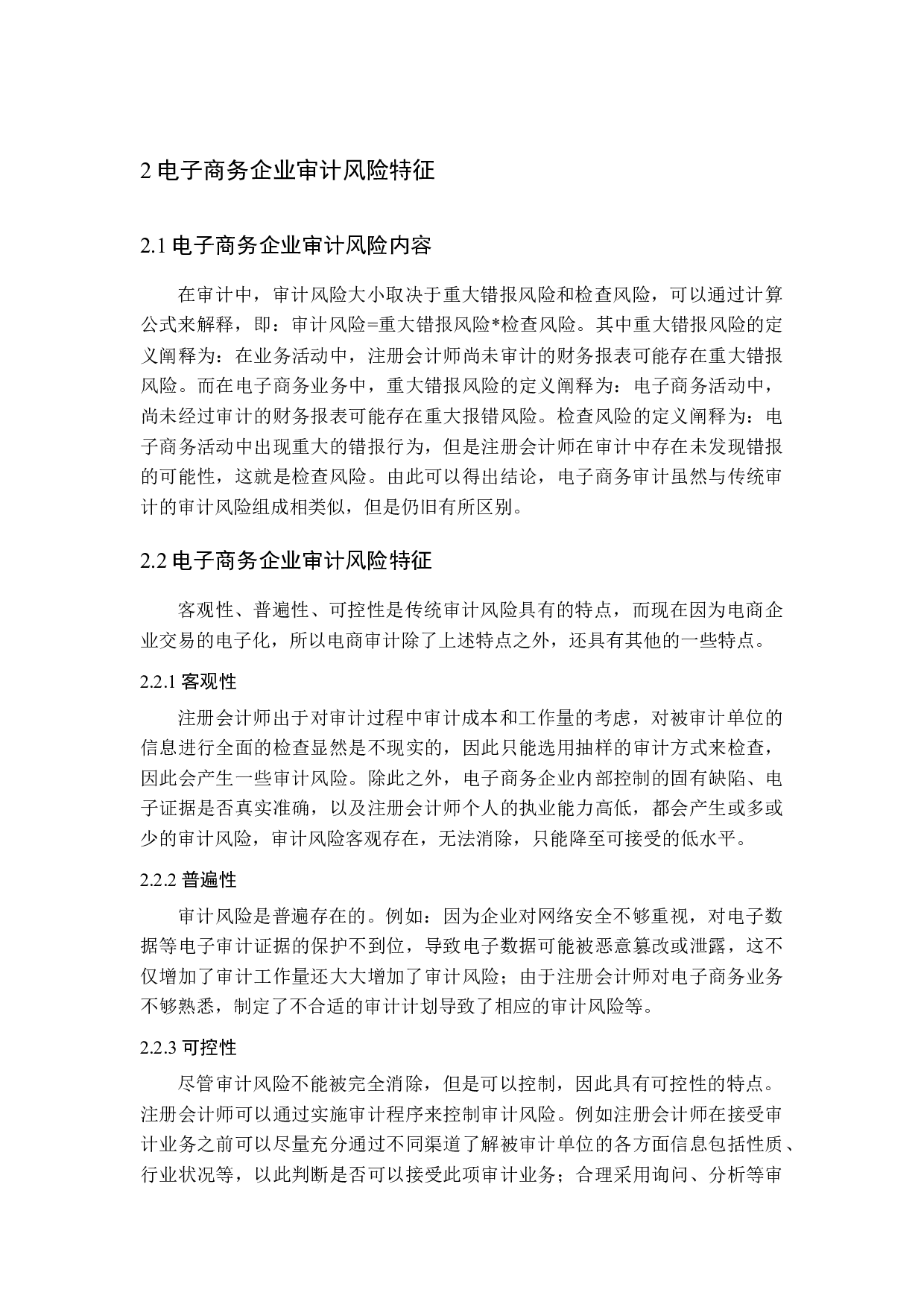 电子商务企业审计风险及防范研究-15249字.docx 第9页