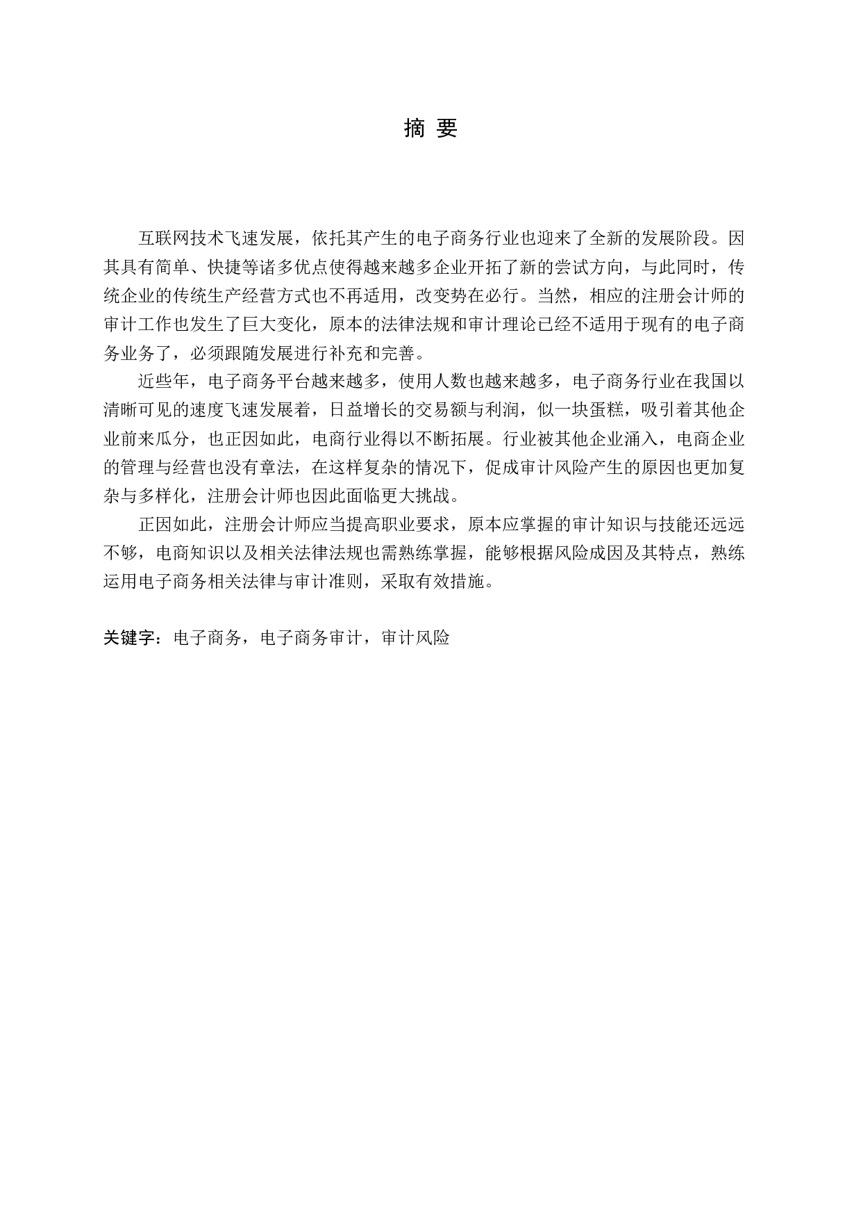 电子商务企业审计风险及防范研究-15249字.docx 第1页