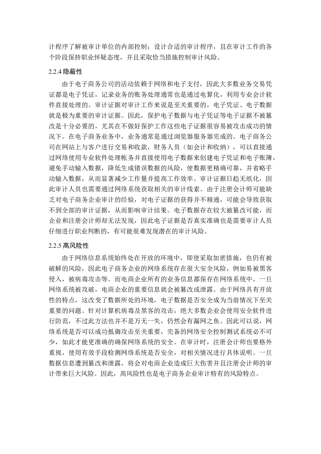 电子商务企业审计风险及防范研究-15249字.docx 第10页