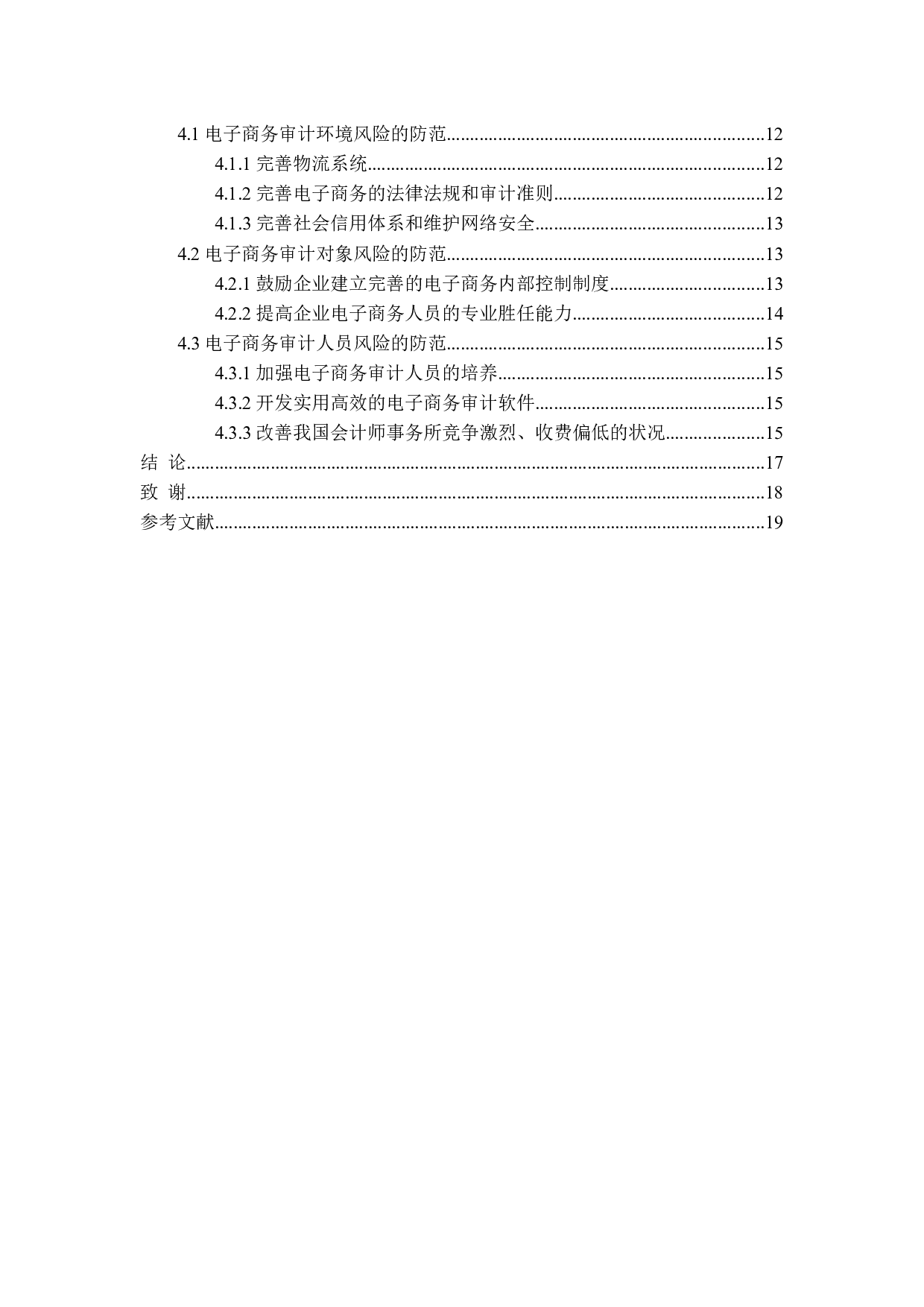 电子商务企业审计风险及防范研究-15249字.docx 第4页