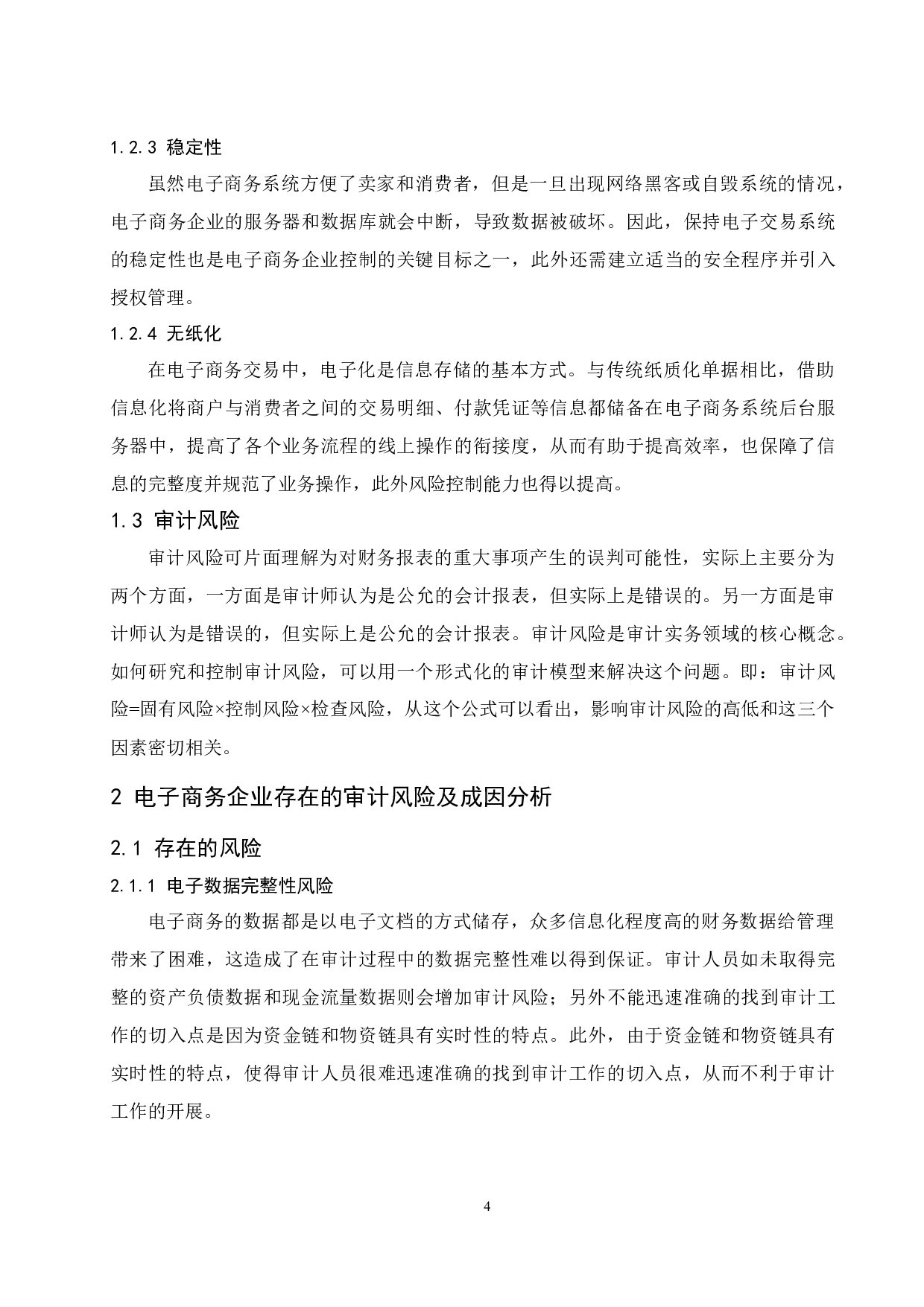 电子商务企业审计风险应对策略分析.docx-8454字.docx 第6页