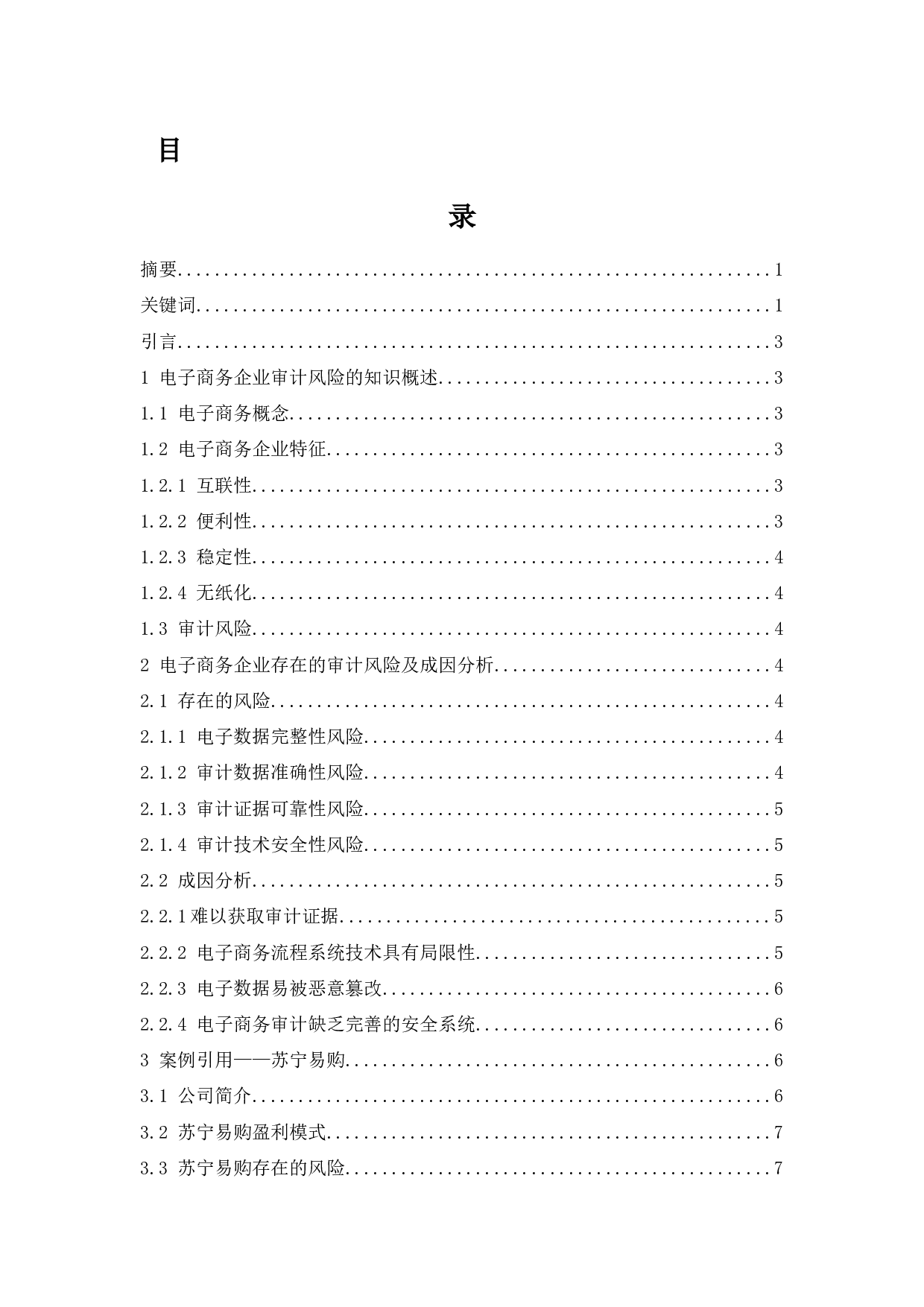 电子商务企业审计风险应对策略分析.docx-8454字.docx 第1页