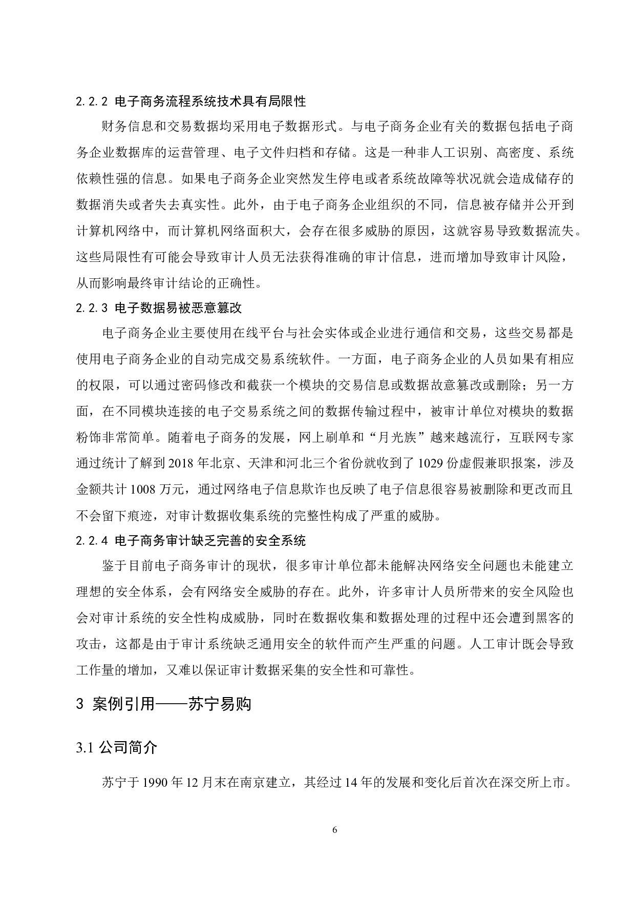 电子商务企业审计风险应对策略分析.docx-8454字.docx 第8页