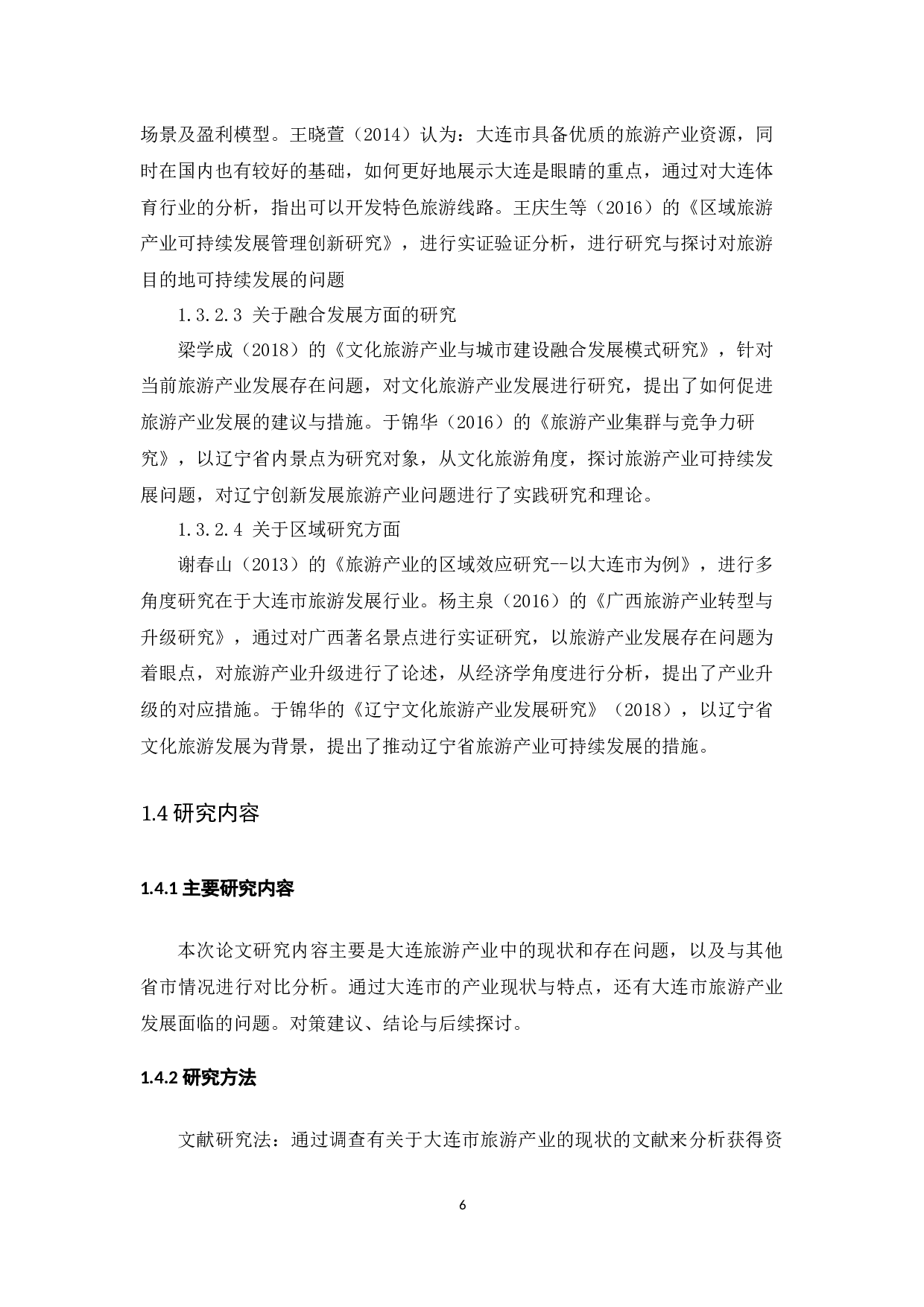 大连市旅游产业发展现状研究.docx-9923字.docx 第6页