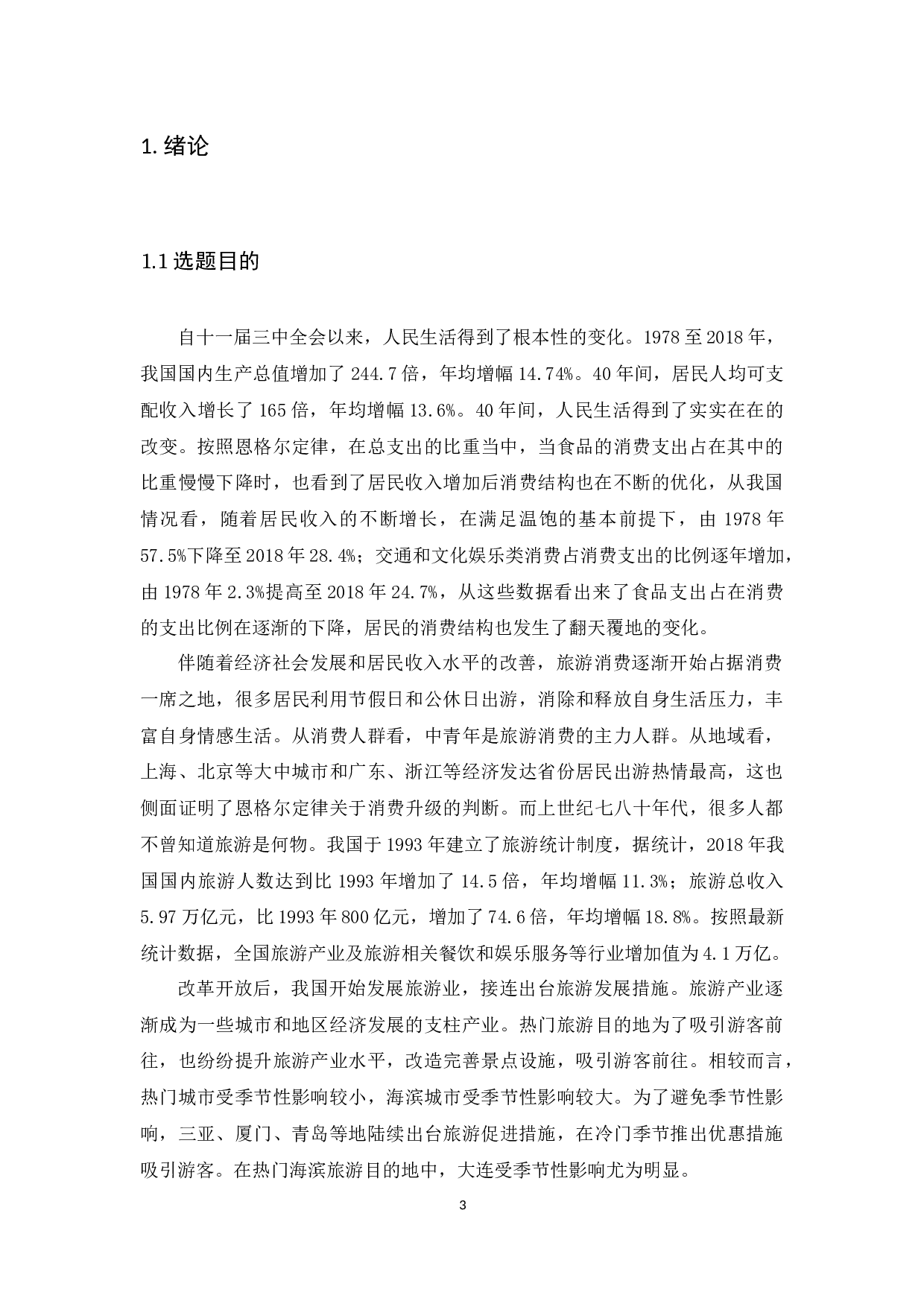 大连市旅游产业发展现状研究.docx-9923字.docx 第3页