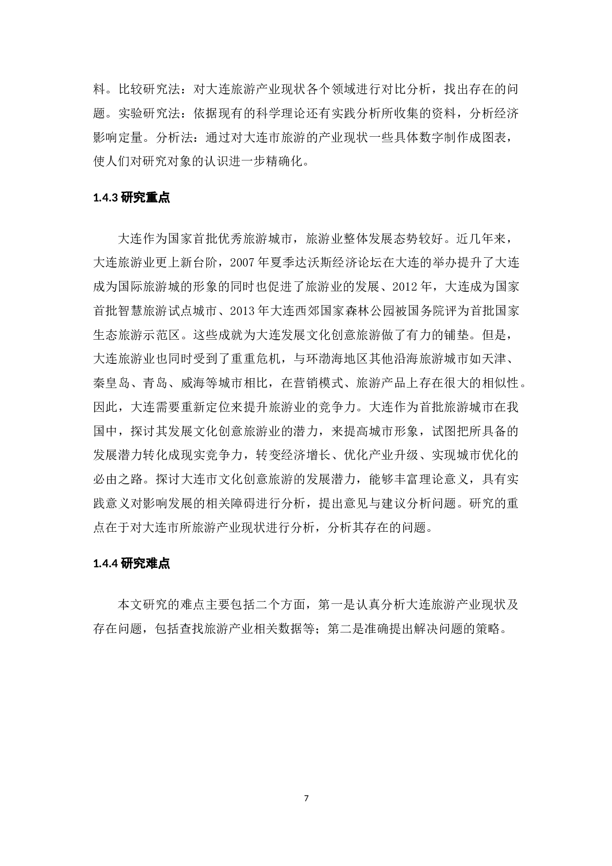大连市旅游产业发展现状研究.docx-9923字.docx 第7页
