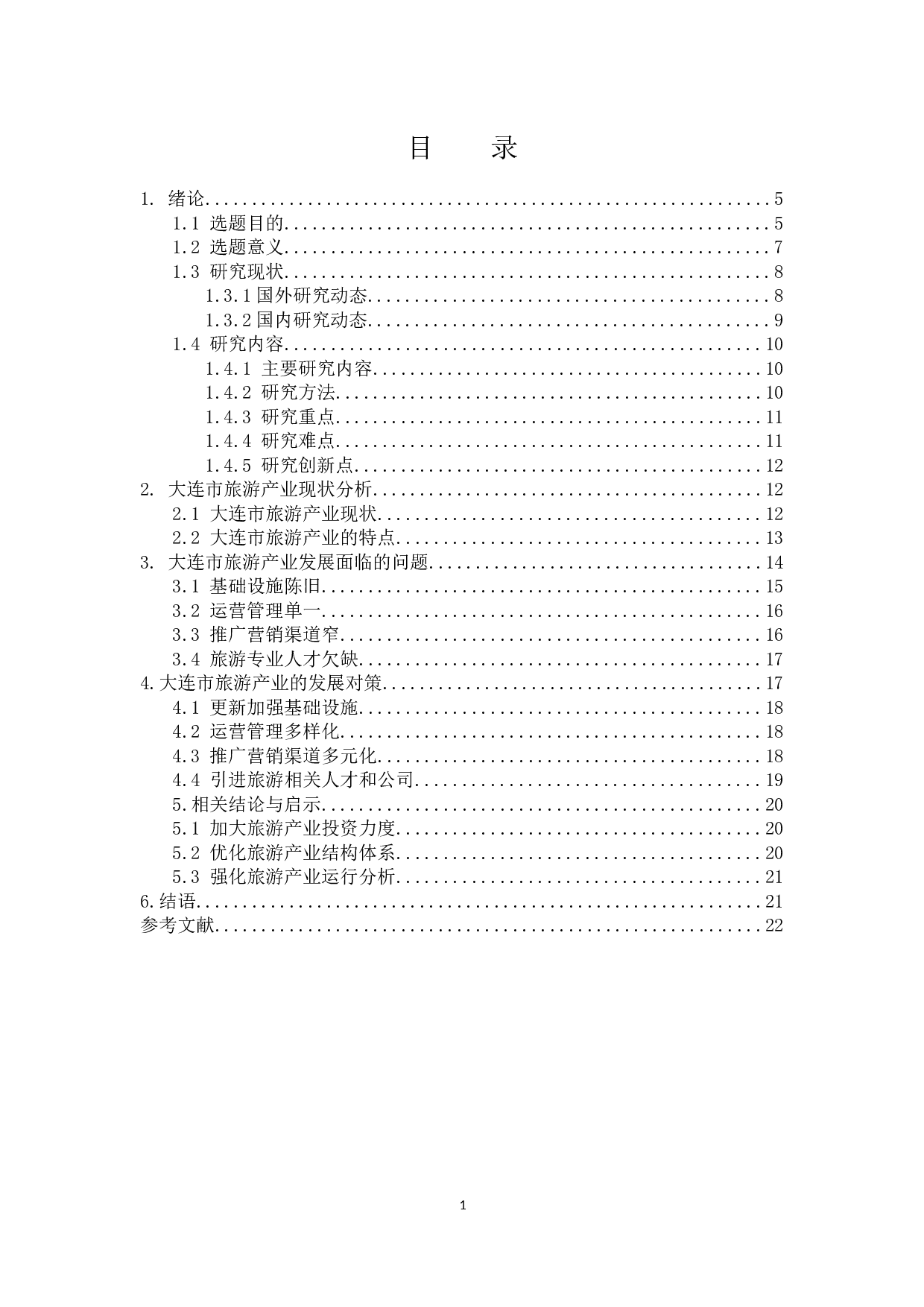 大连市旅游产业发展现状研究.docx-9923字.docx 第1页