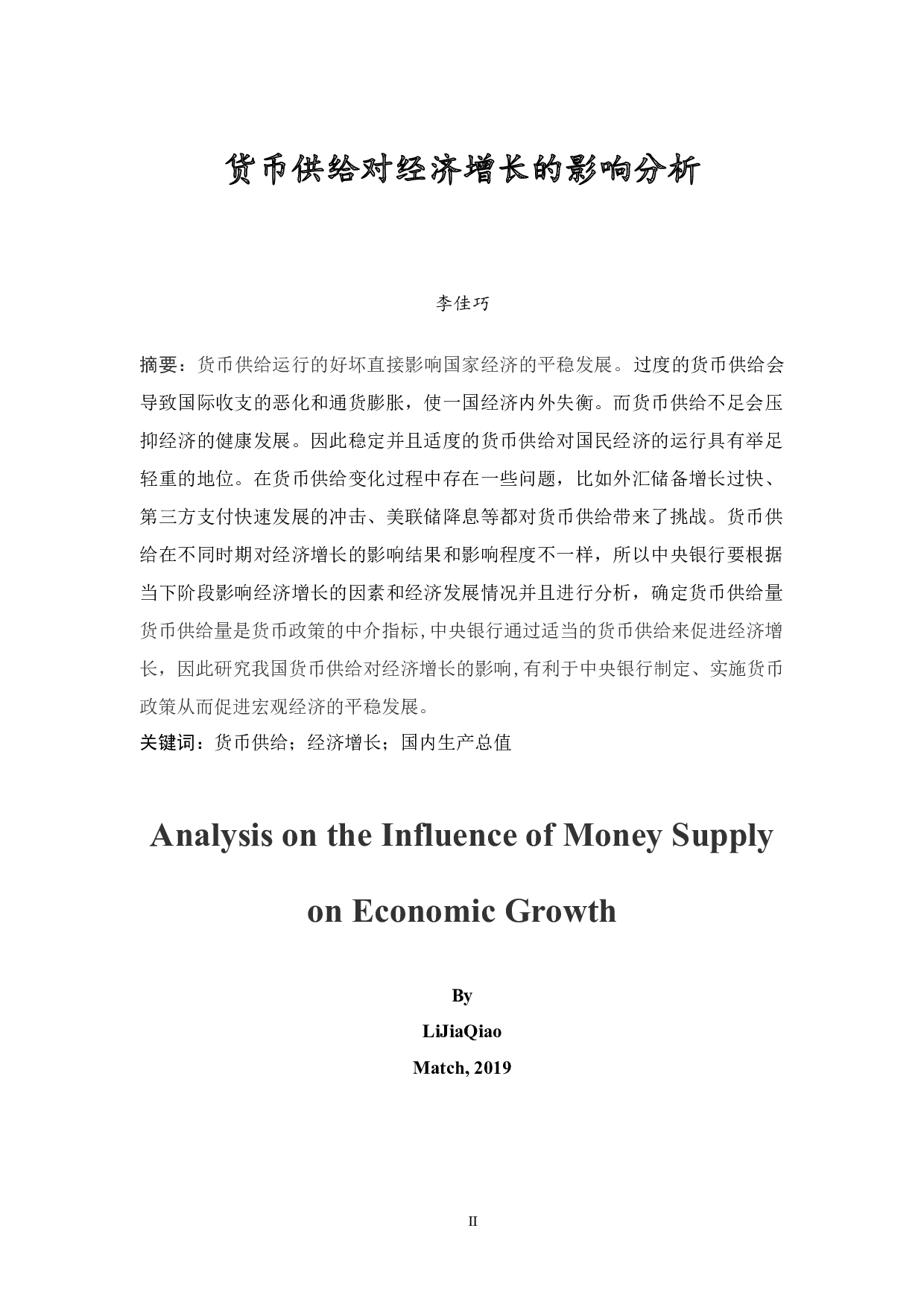 货币供给对经济增长的影响分析-11630字.docx 第2页