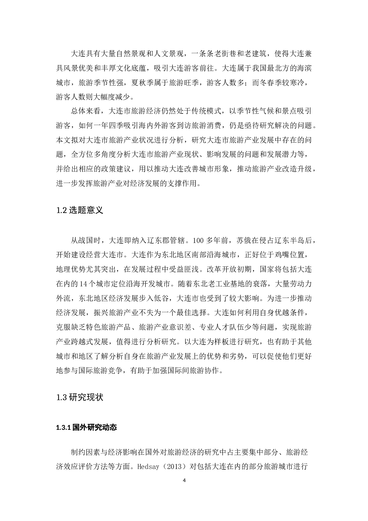 大连市旅游产业发展现状研究.docx-9923字.docx 第4页