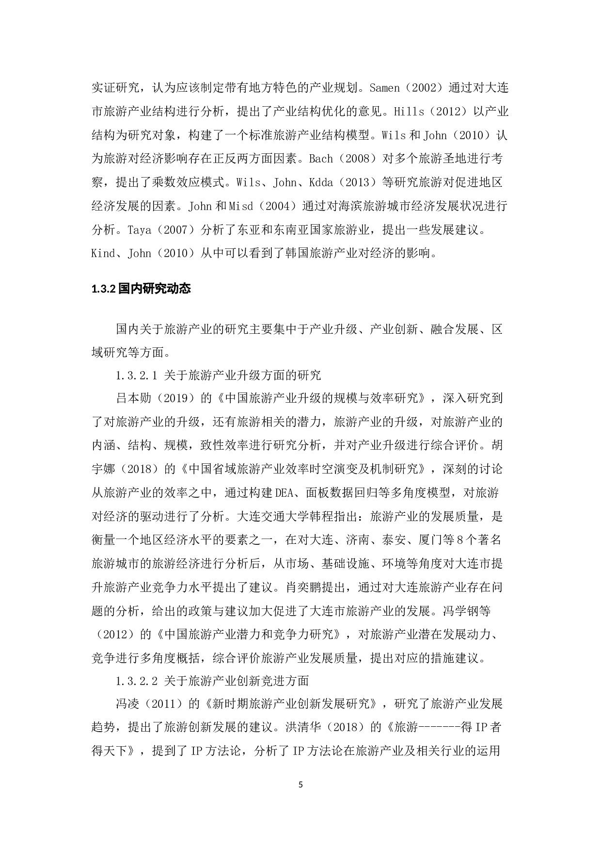 大连市旅游产业发展现状研究.docx-9923字.docx 第5页