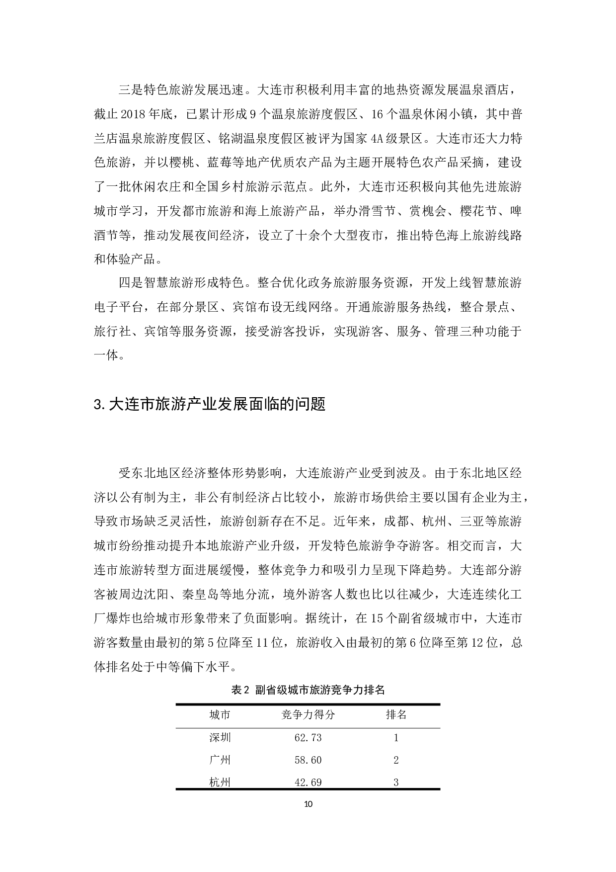 大连市旅游产业发展现状研究.docx-9923字.docx 第10页