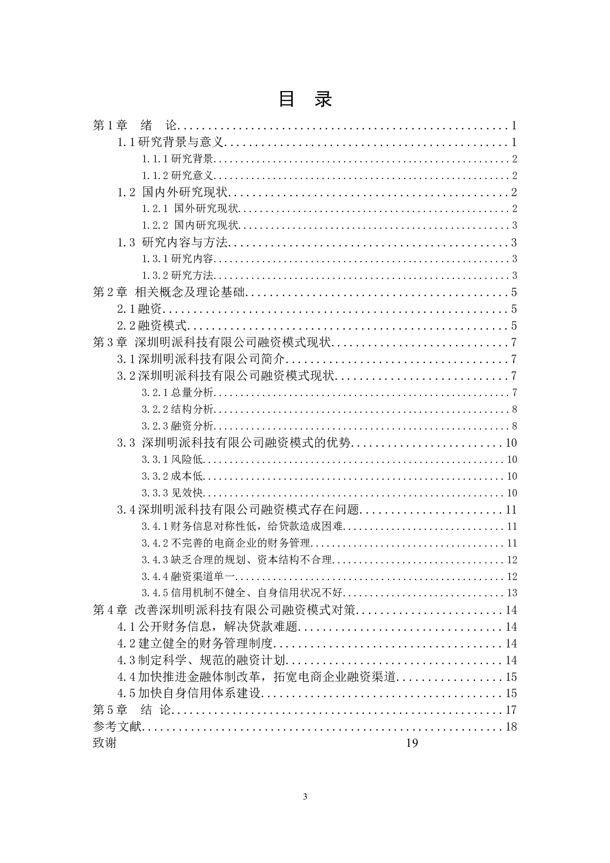电子商务企业应对外部风险投资的融资选择&mdash;&mdash;基于深圳明派科技有限公司研究的启示-12752字.docx 第3页
