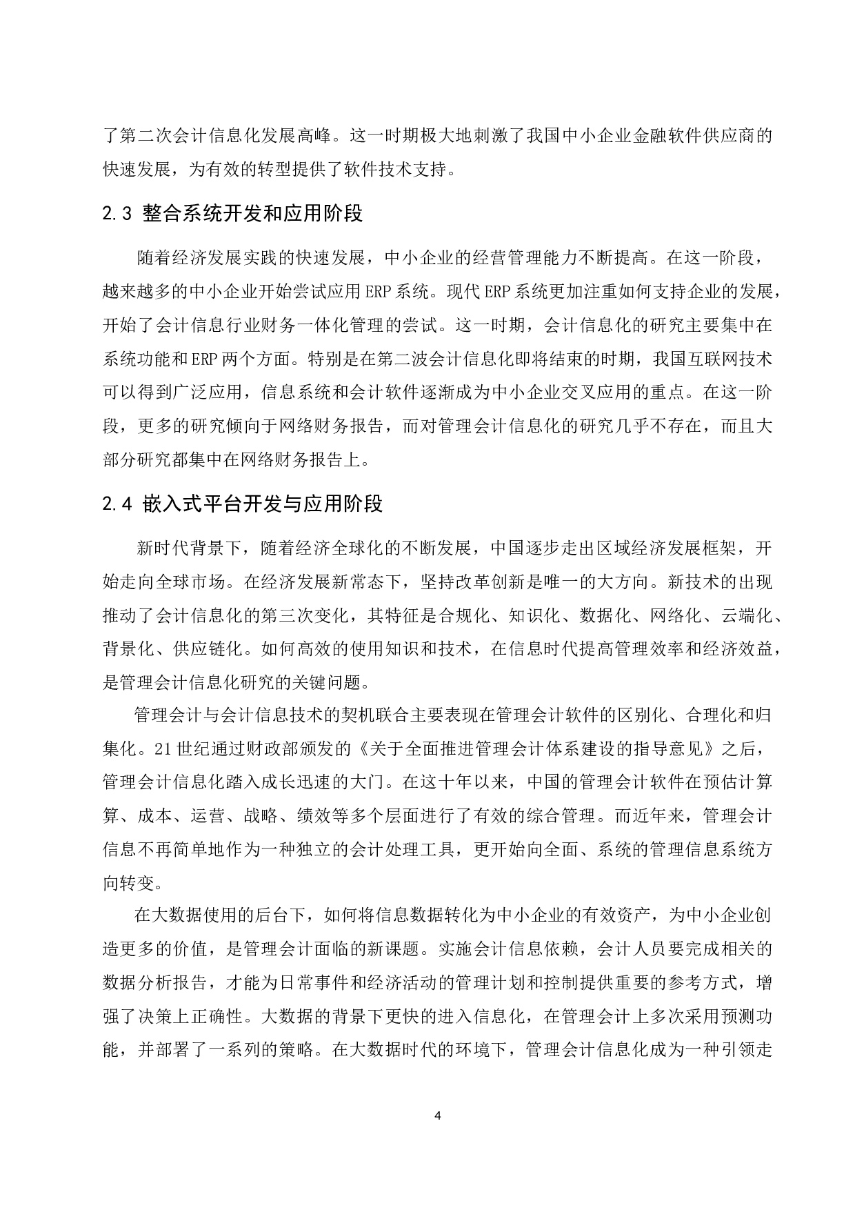 管理会计信息化在中小企业的应用探析.docx-9712字.docx 第6页
