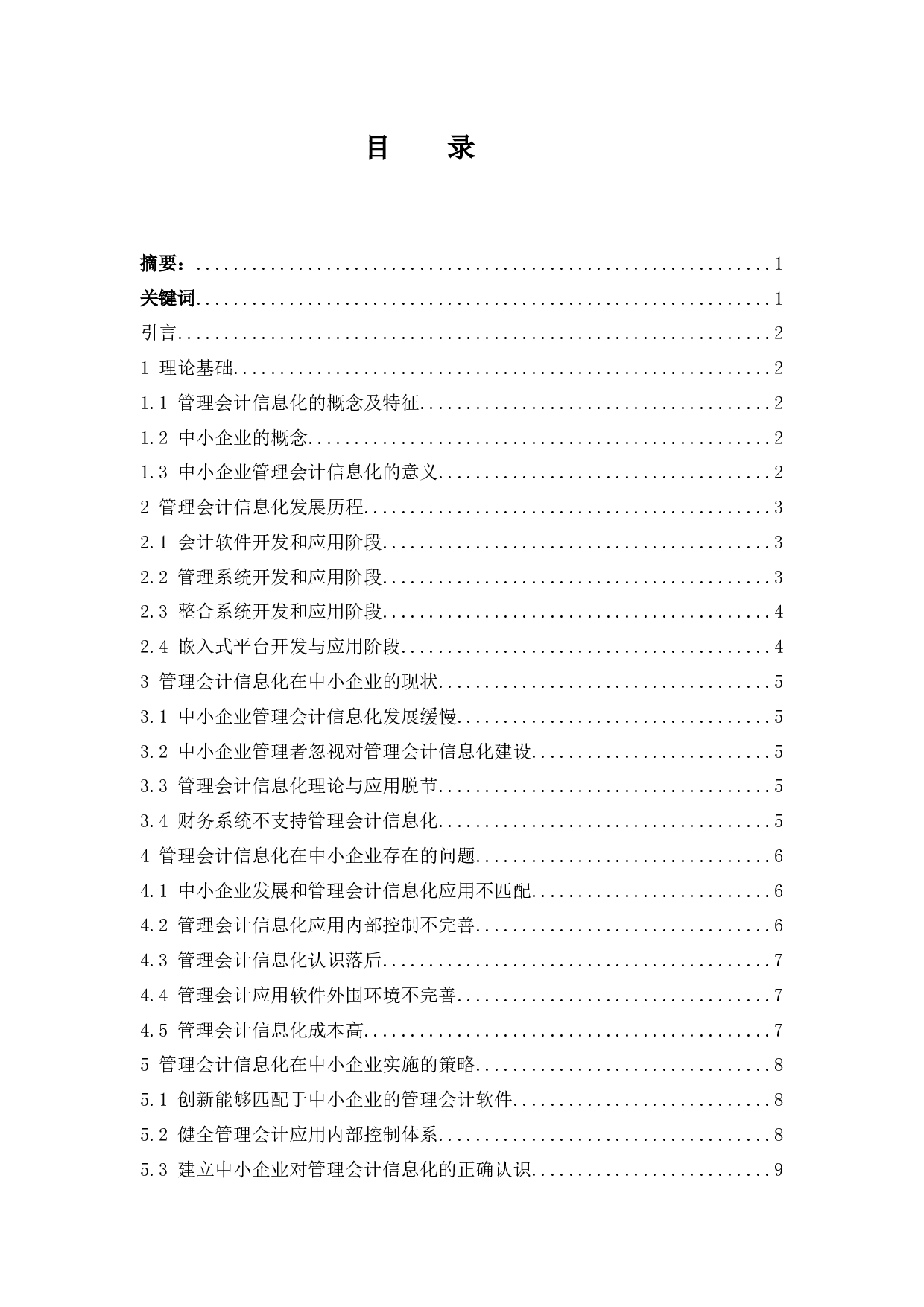 管理会计信息化在中小企业的应用探析.docx-9712字.docx 第1页