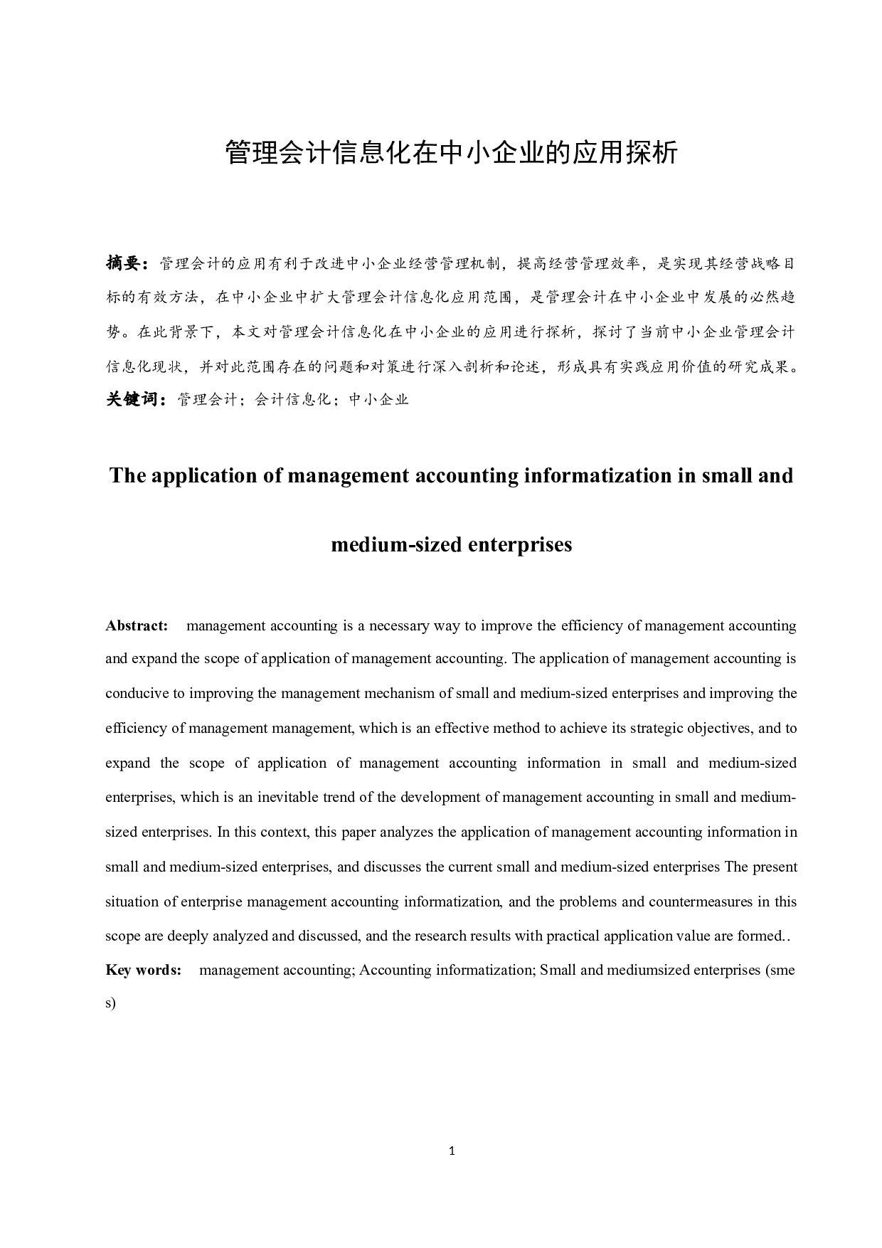 管理会计信息化在中小企业的应用探析.docx-9712字.docx 第3页