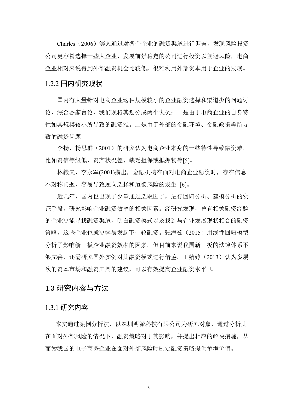 电子商务企业应对外部风险投资的融资选择&mdash;&mdash;基于深圳明派科技有限公司研究的启示-12752字.docx 第7页