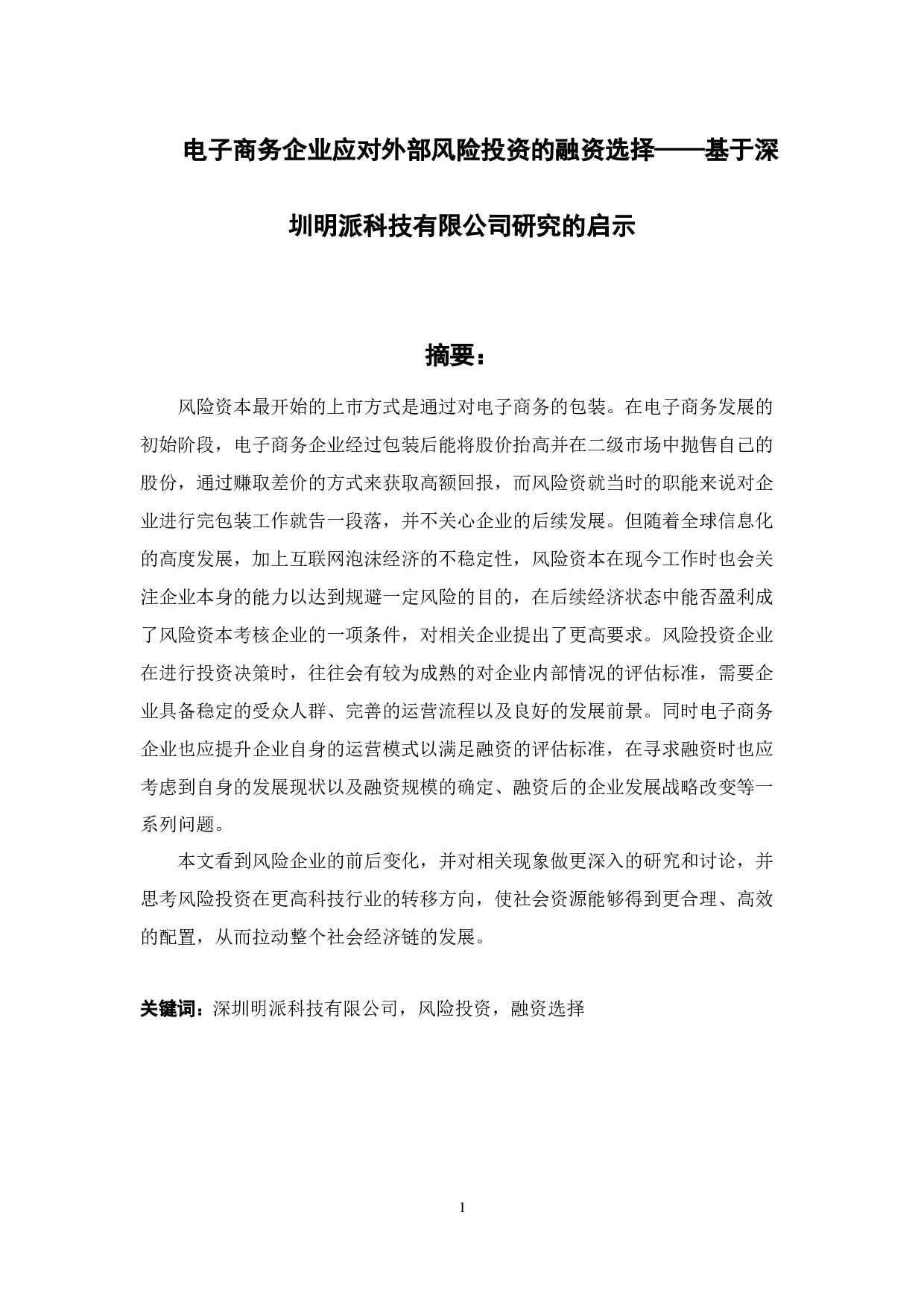 电子商务企业应对外部风险投资的融资选择&mdash;&mdash;基于深圳明派科技有限公司研究的启示-12752字.docx 第1页