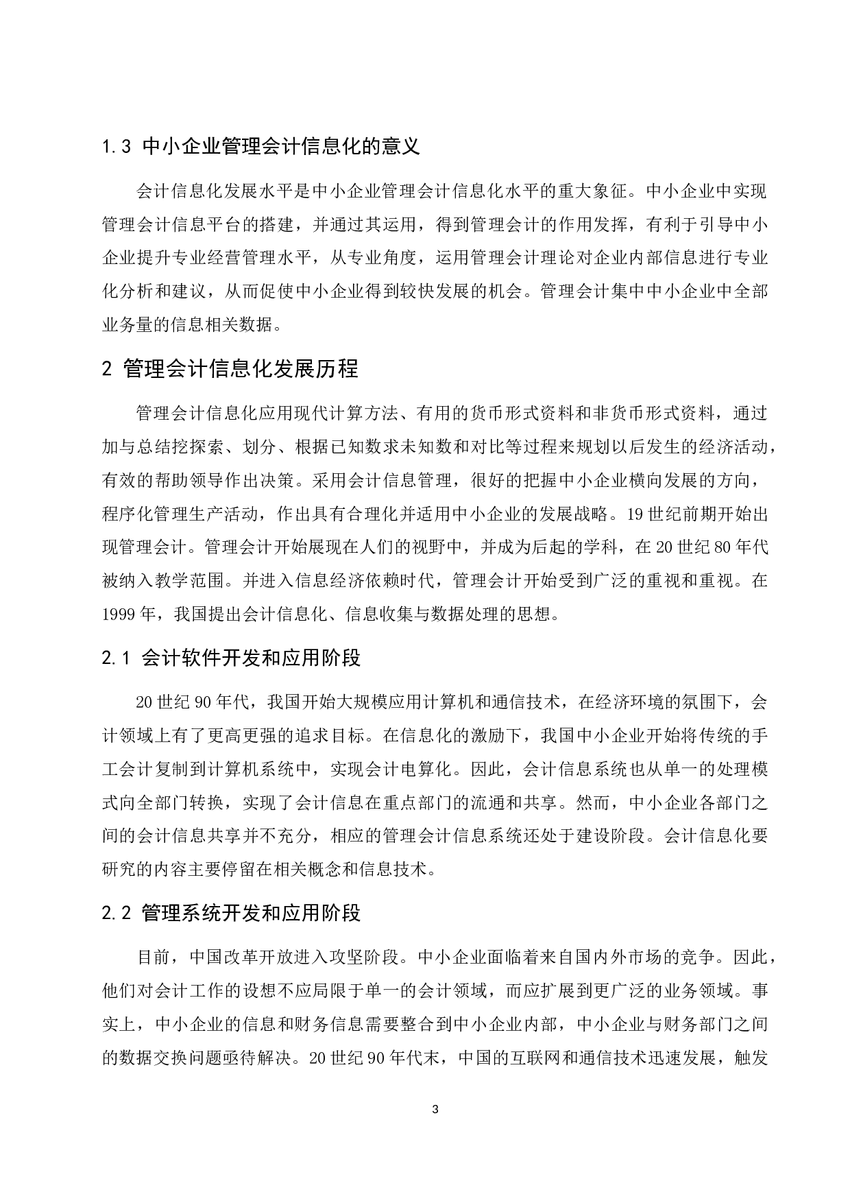 管理会计信息化在中小企业的应用探析.docx-9712字.docx 第5页