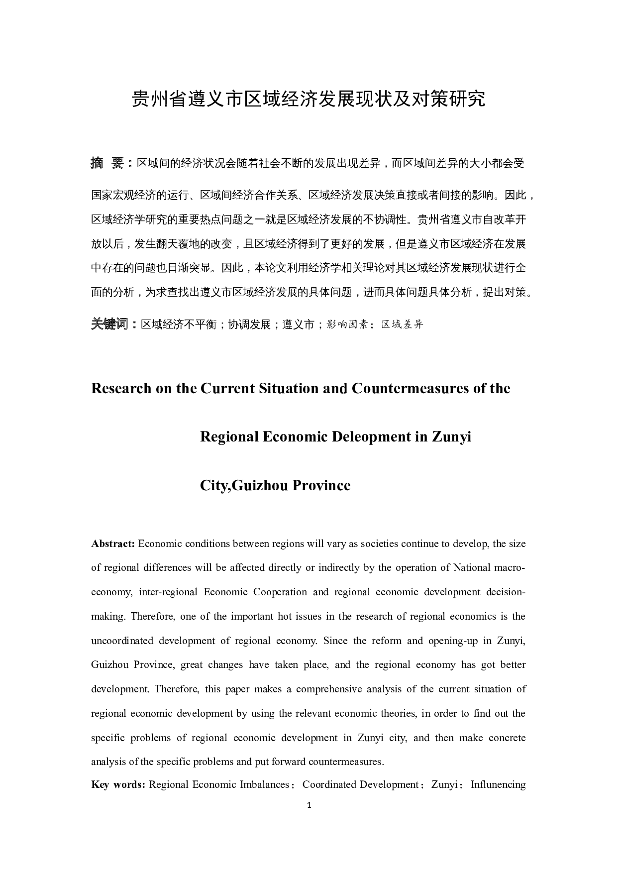 贵州省遵义市区域经济发展现状及对策研究-7765字.docx 第3页