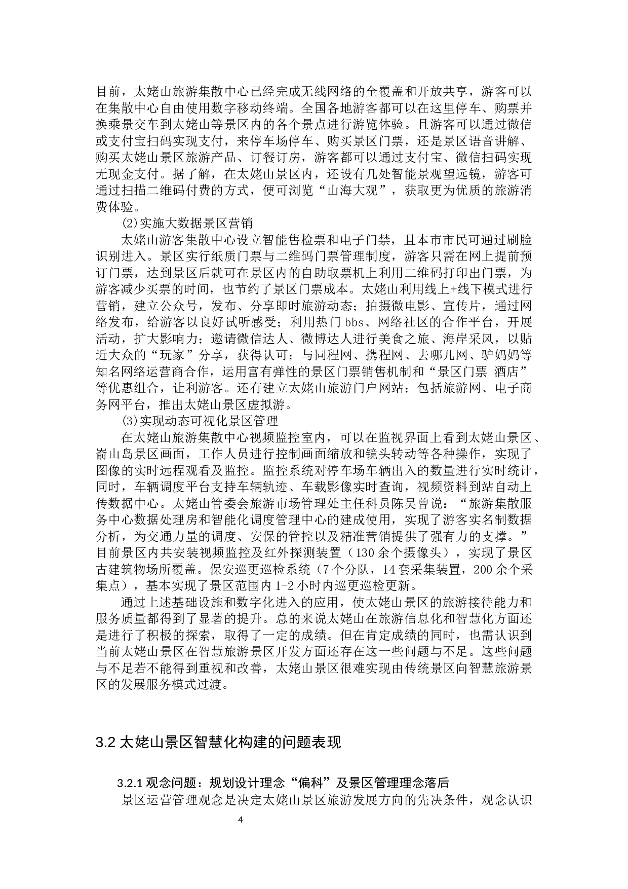 太姥山景区智慧旅游开发研究-10494字.docx 第8页