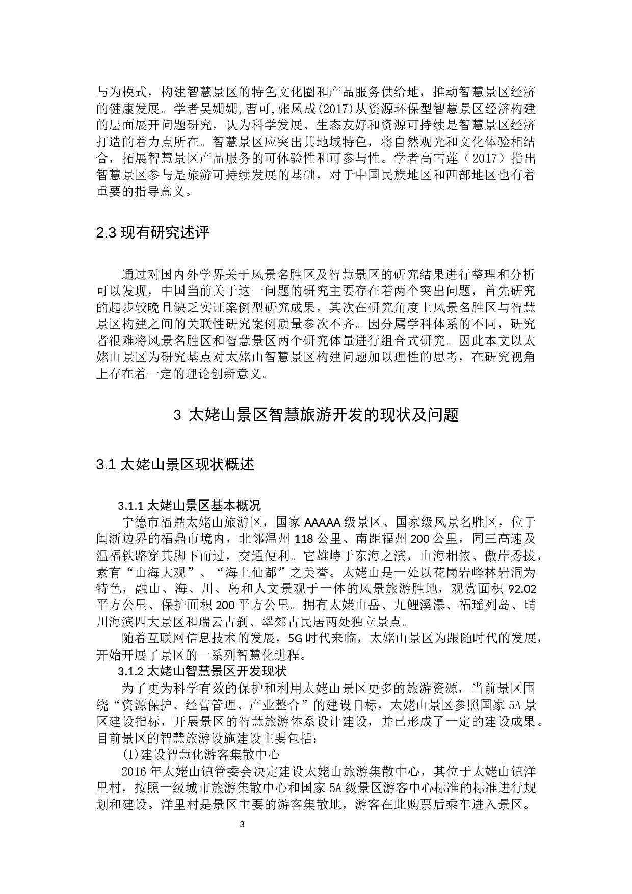 太姥山景区智慧旅游开发研究-10494字.docx 第7页