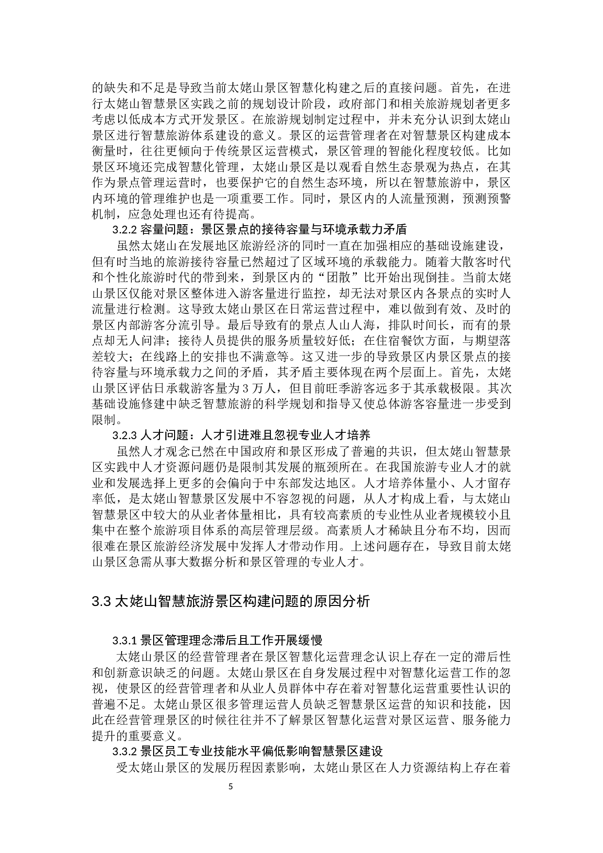 太姥山景区智慧旅游开发研究-10494字.docx 第9页