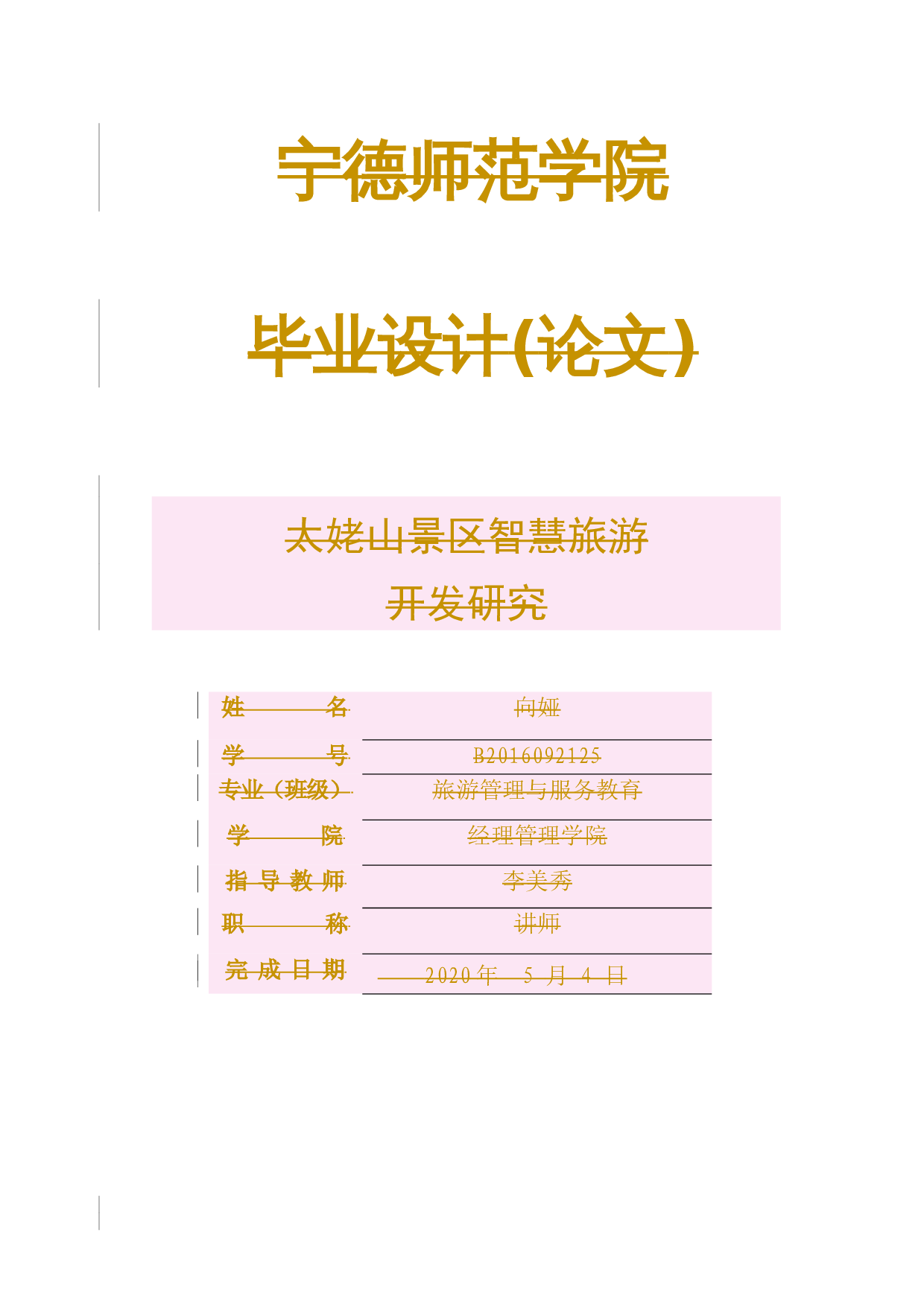 太姥山景区智慧旅游开发研究-10494字.docx 第1页