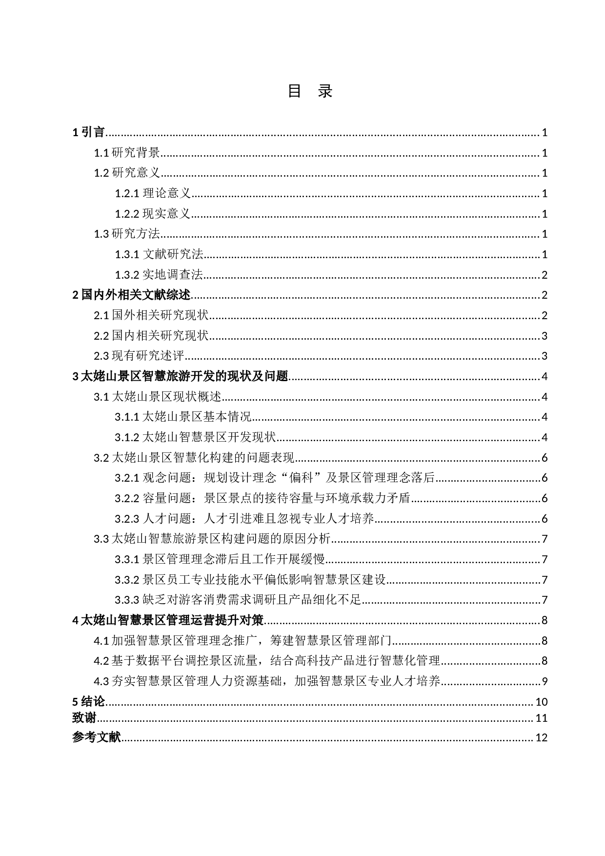 太姥山景区智慧旅游开发研究-10494字.docx 第4页