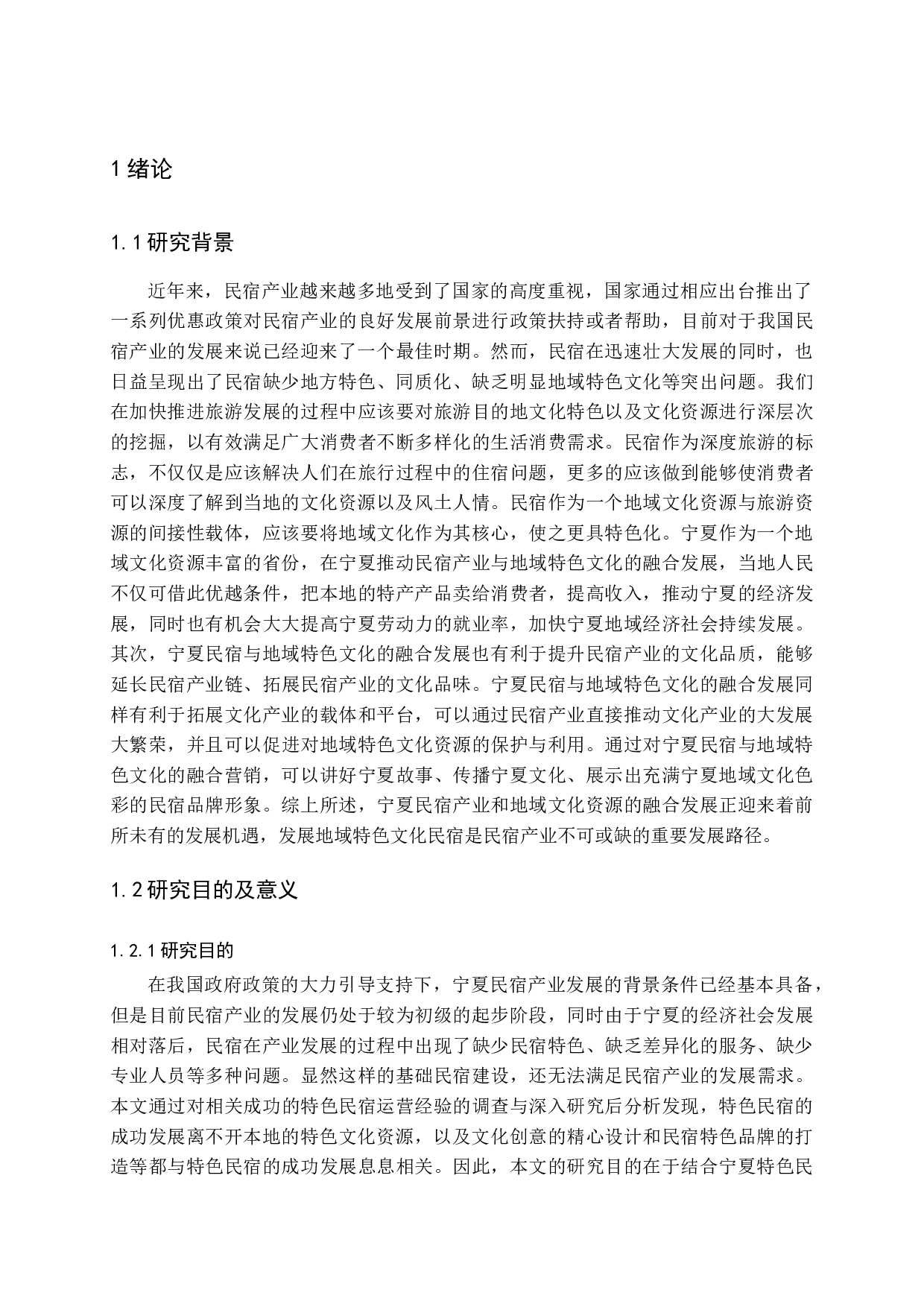 宁夏民宿地域特色文化营销研究-14448字.docx 第5页