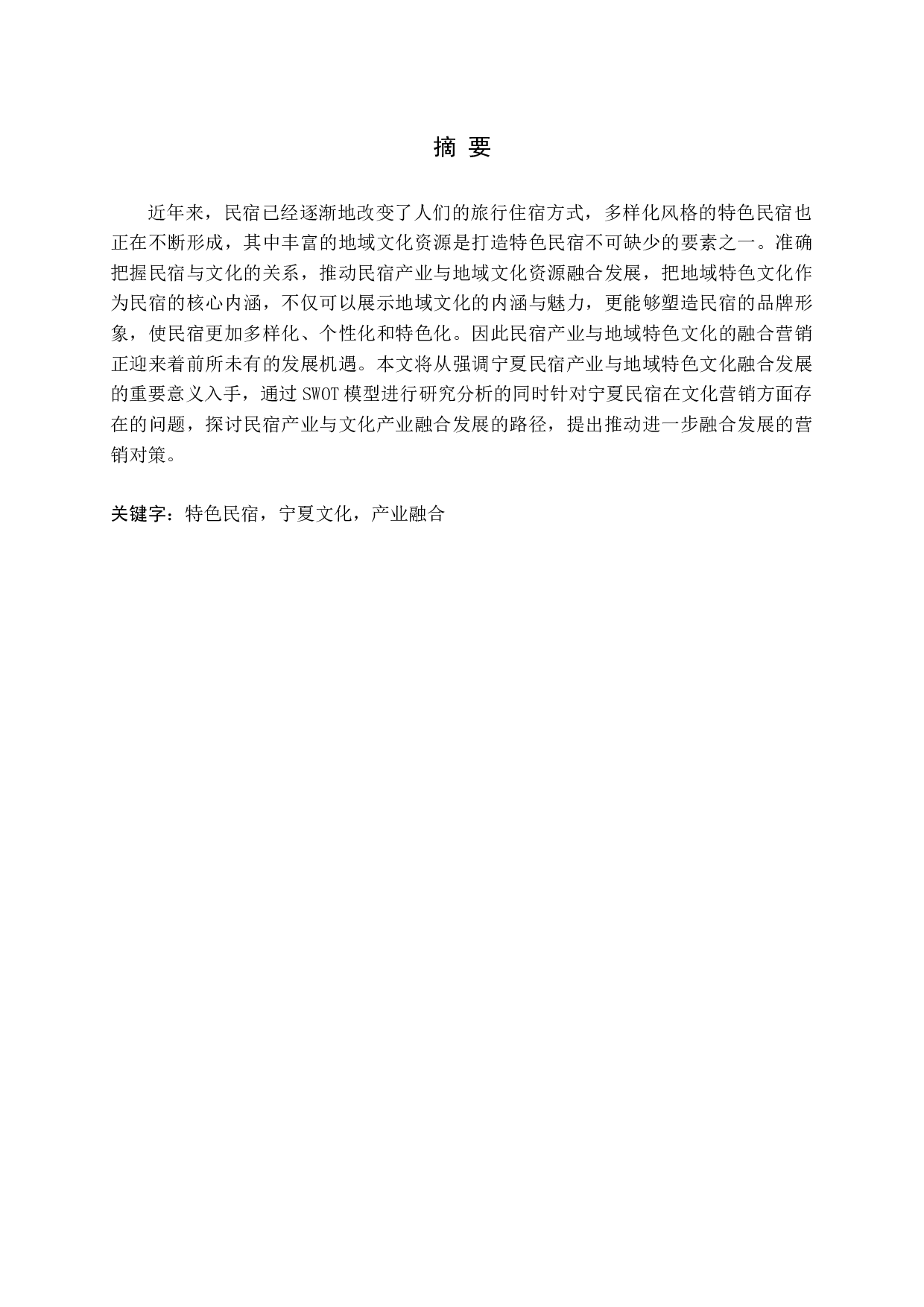 宁夏民宿地域特色文化营销研究-14448字.docx 第1页