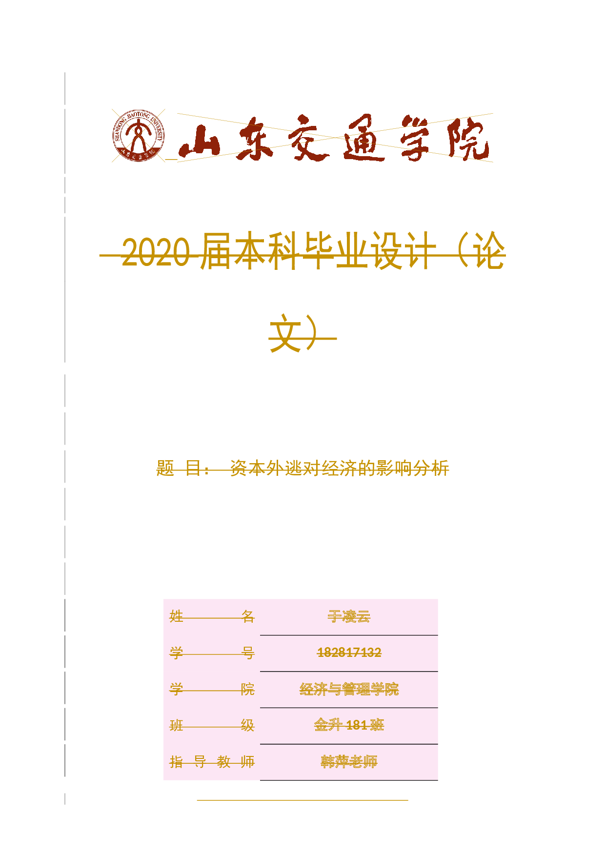 资本外逃对经济的影响分析-13092字.docx 第1页