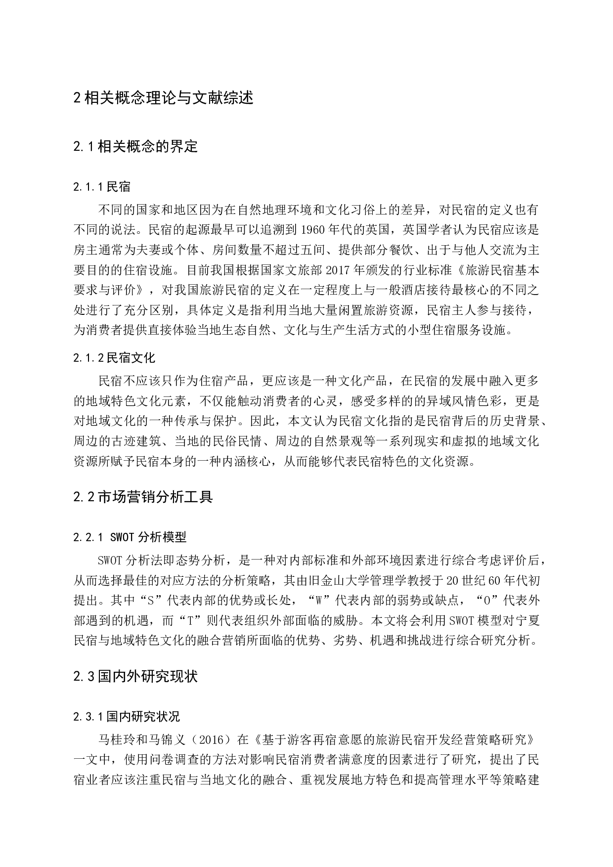 宁夏民宿地域特色文化营销研究-14448字.docx 第8页