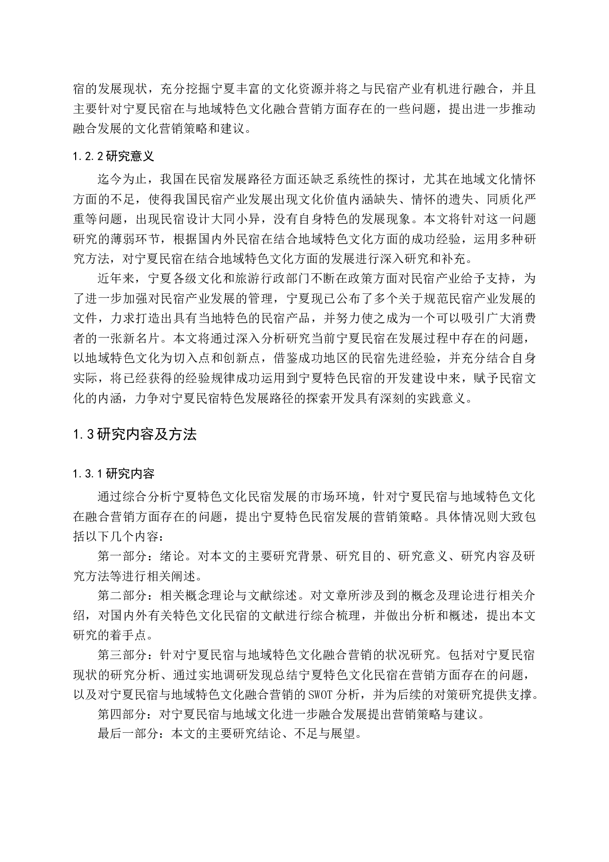 宁夏民宿地域特色文化营销研究-14448字.docx 第6页