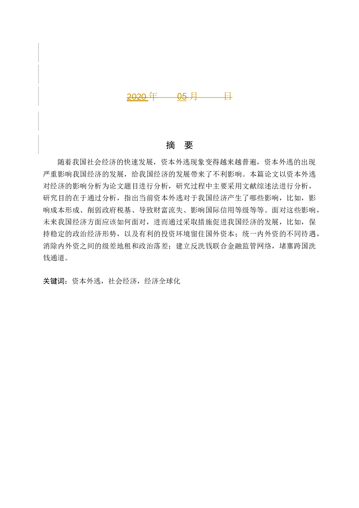 资本外逃对经济的影响分析-13092字.docx 第2页