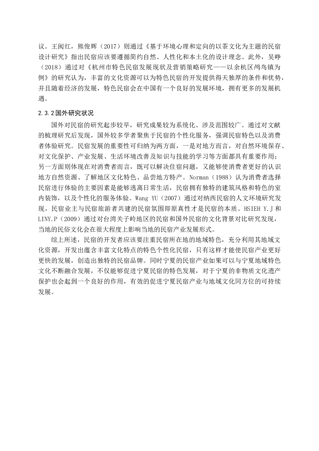 宁夏民宿地域特色文化营销研究-14448字.docx 第9页