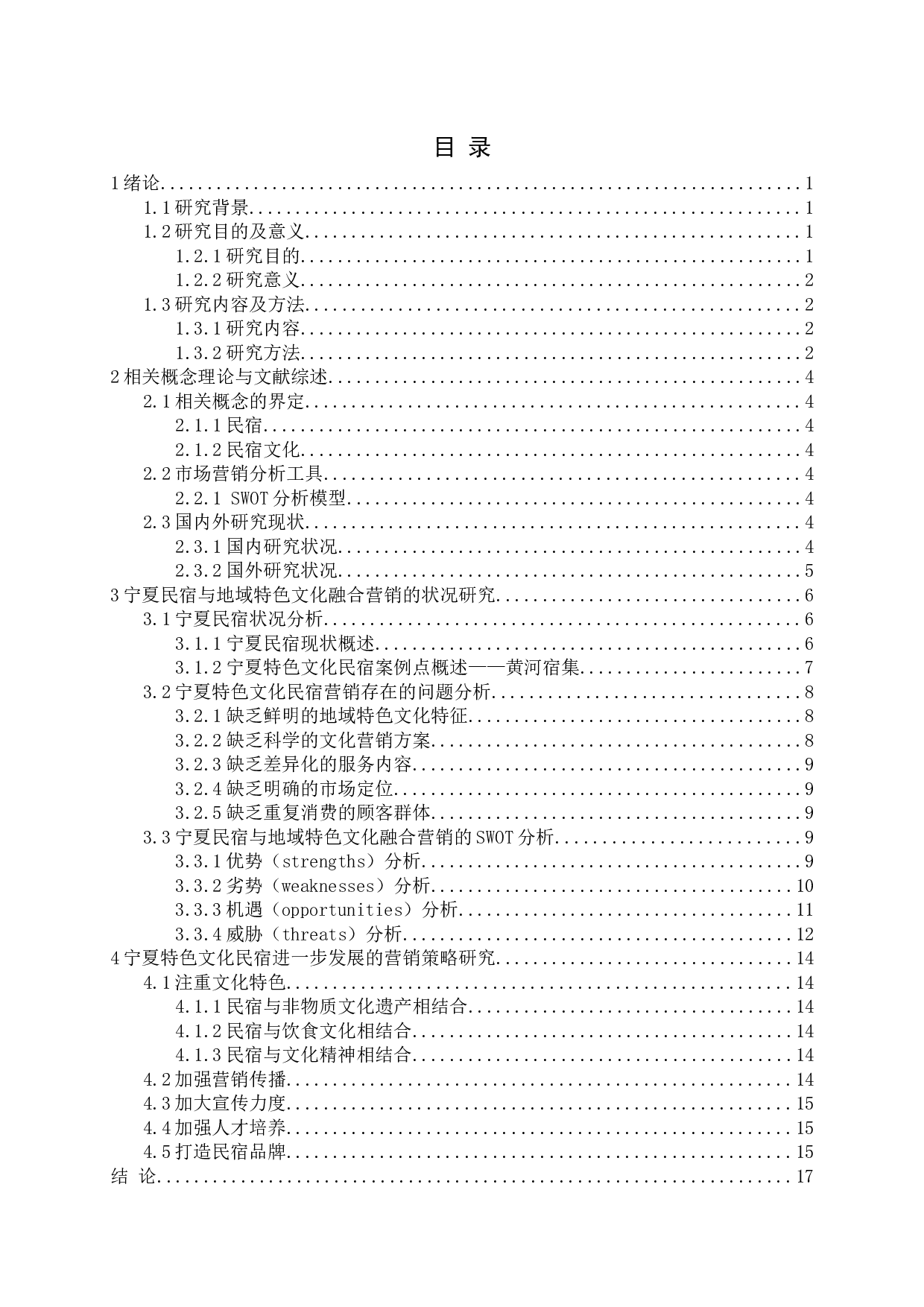 宁夏民宿地域特色文化营销研究-14448字.docx 第3页