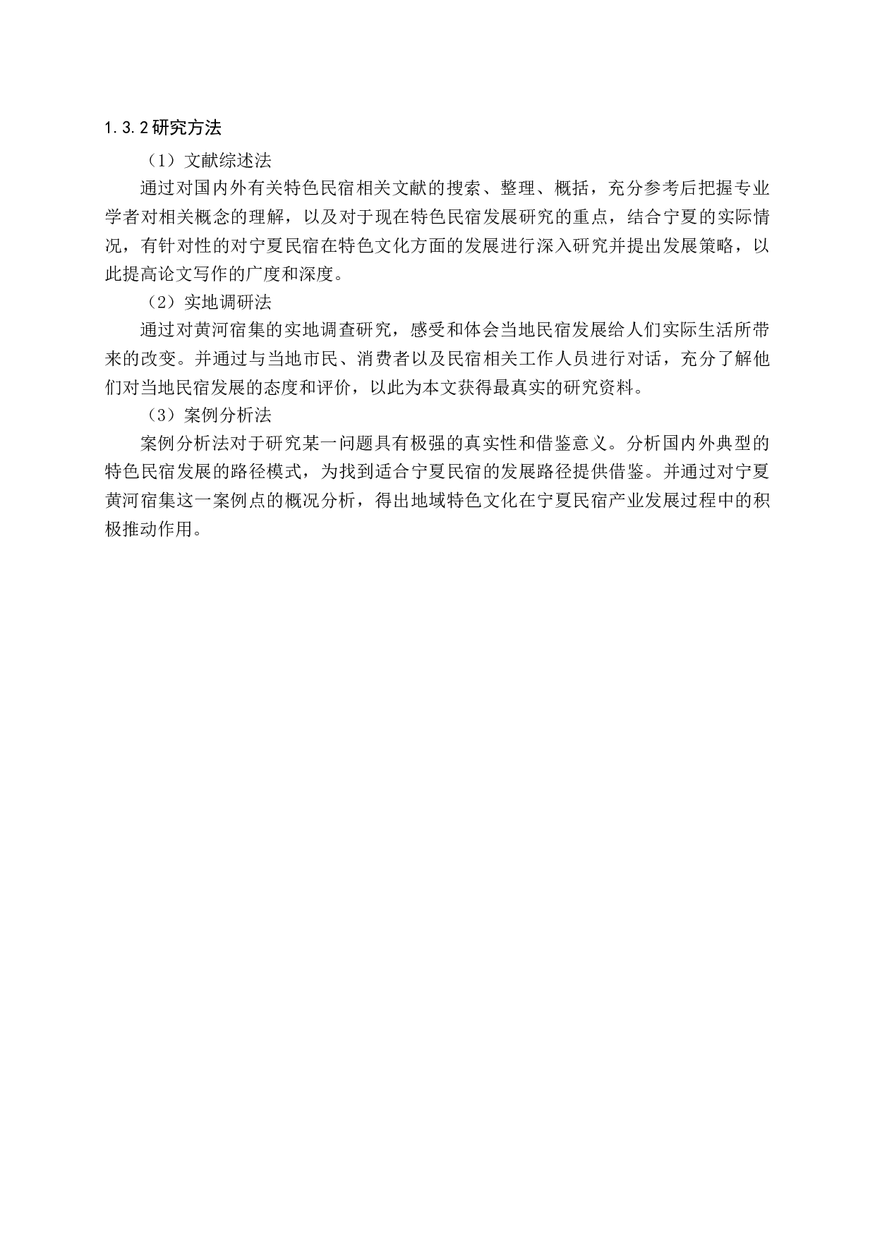 宁夏民宿地域特色文化营销研究-14448字.docx 第7页